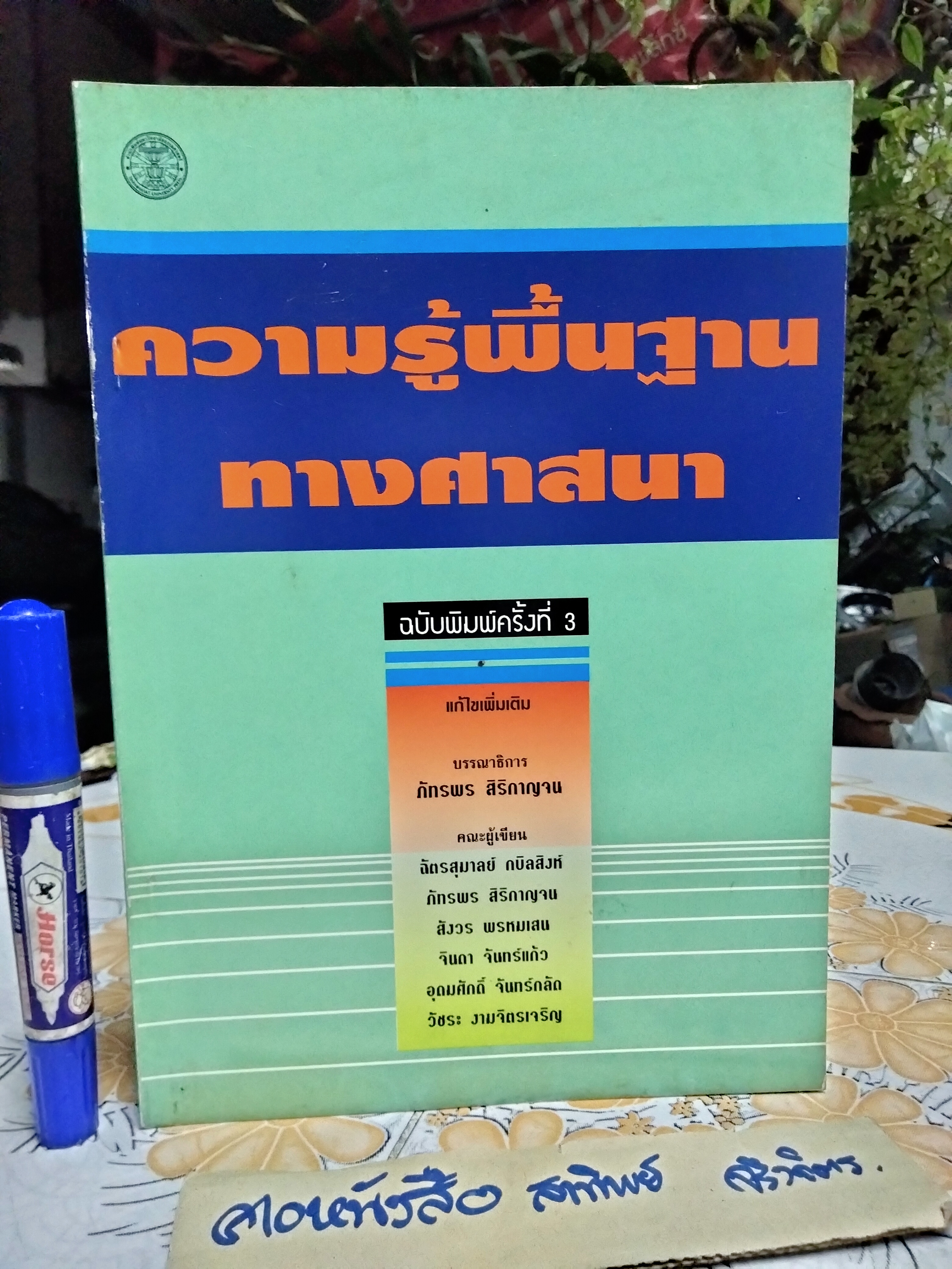 ความรู้พื้นฐานทางศาสนา โดย : ฉัตรสุมาลย์ กบิลสิงห์ และคณะ **สินค้าหมด**