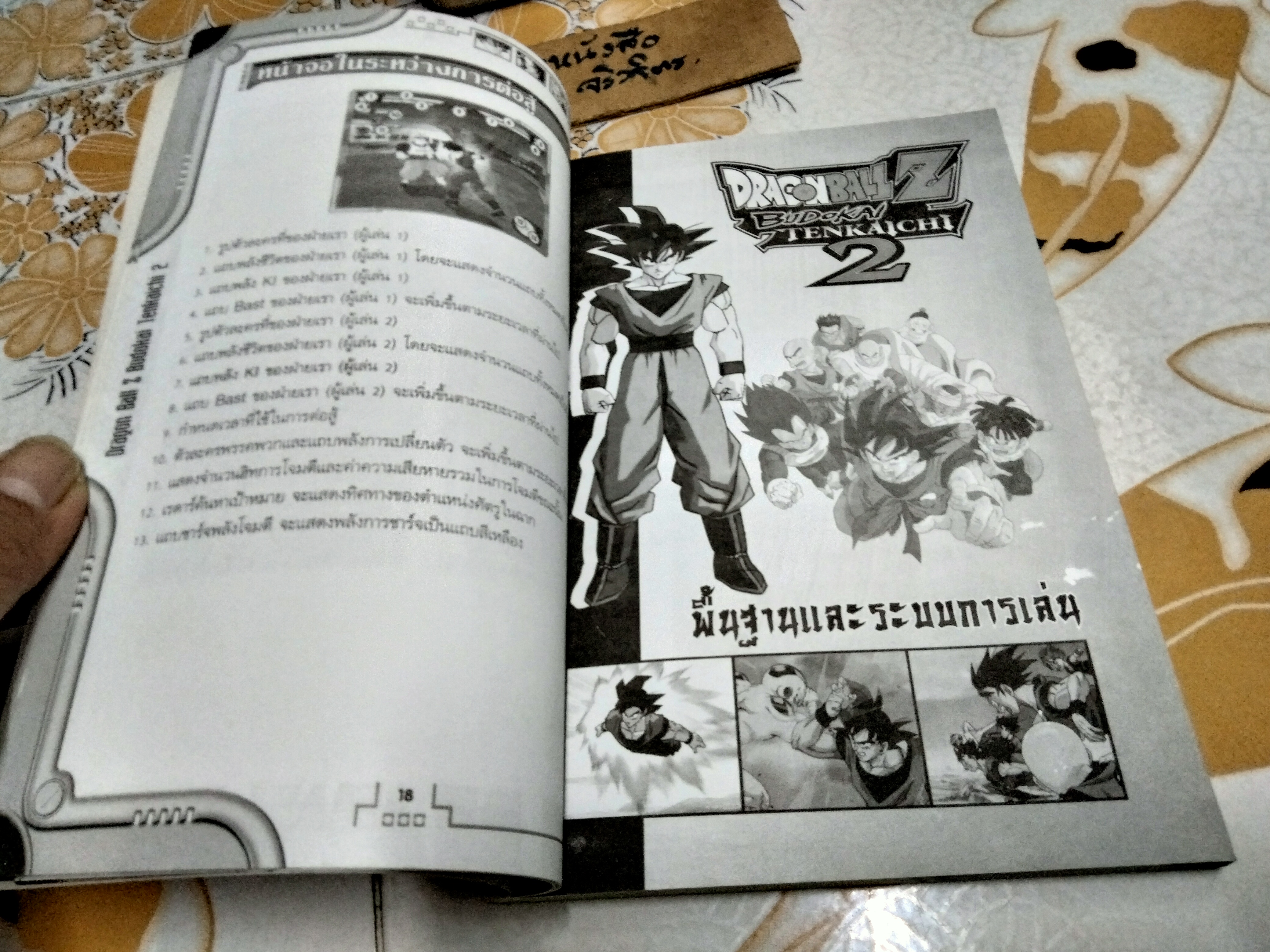 คู่มือเฉลยเกม Dragon Ball Z Budokai Tenkaichi 2