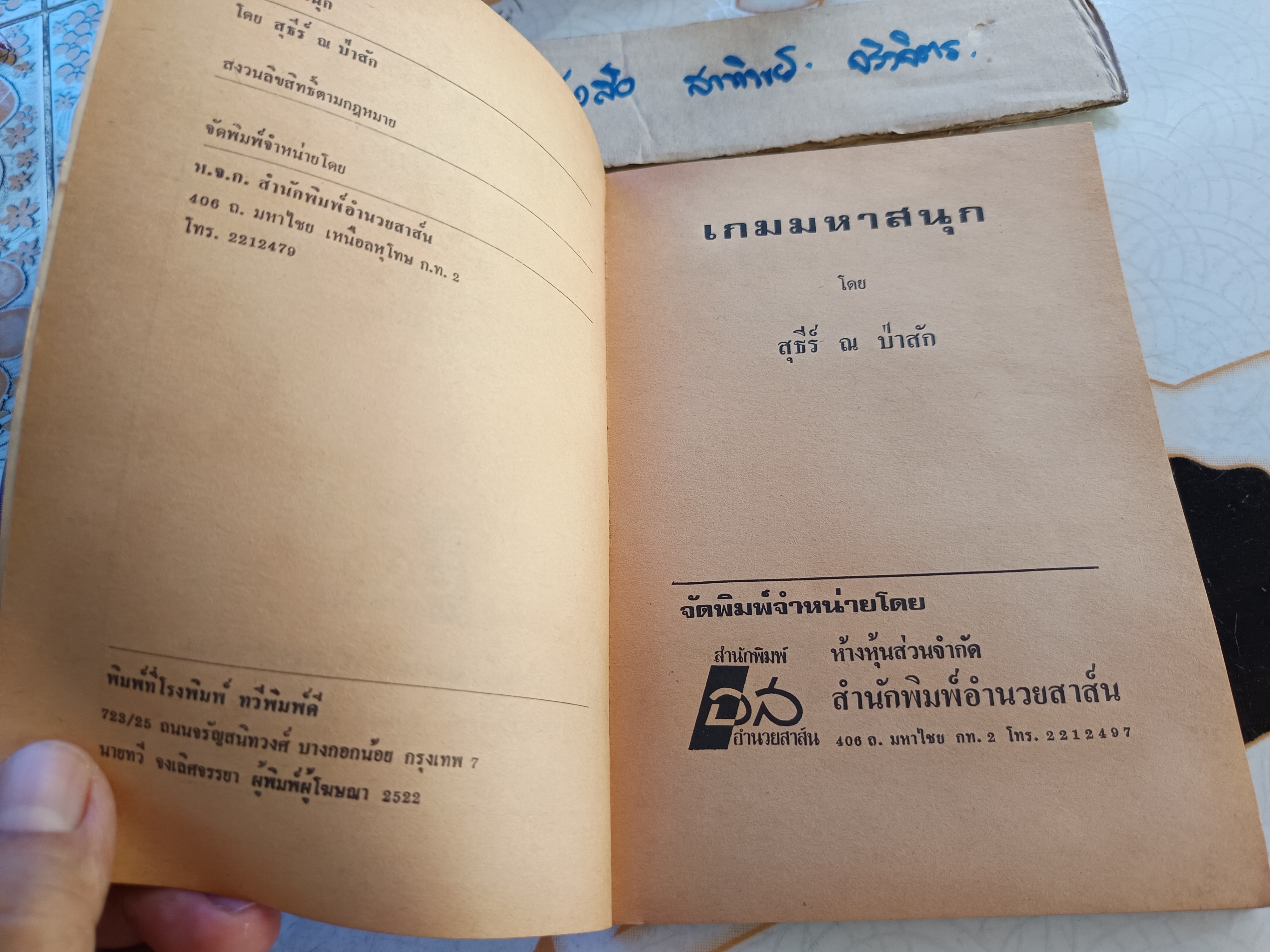 เกมมหาสนุก โดย สุธีร์ ณ ป่าสัก พิมพ์ปีพ.ศ 2522 สำนักพิมพ์อำนวยสาส์น