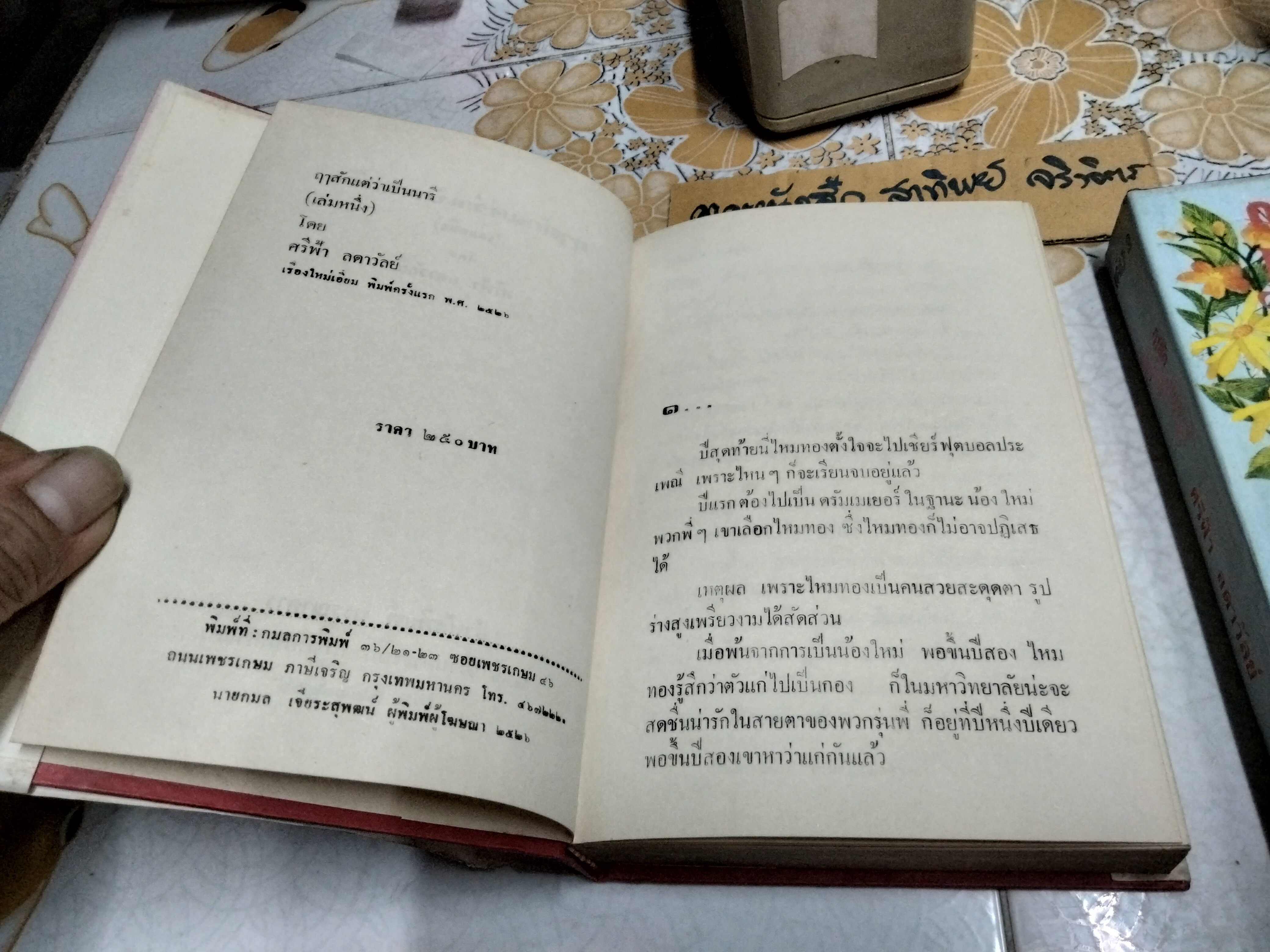 ฤาสักแต่ว่าเป็นนารี - ศรีฟ้า ลดาวัลย์ (2 เล่มจบ) พิมพ์ครั้งแรกพ.ศ 2526 บรรณาคาร