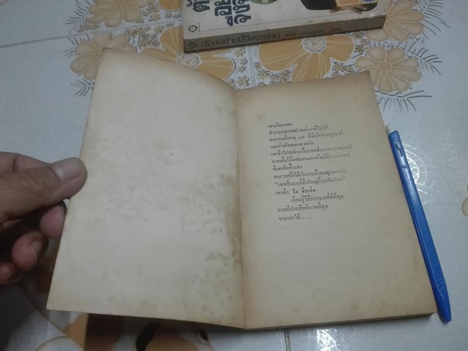 ต้องอย่างนี้จึงจะยอด How to sell anything to anybody โดย โจ จีราร์ด , ธนิต ธรรมสุคติ แปล **สินค้าหมด**