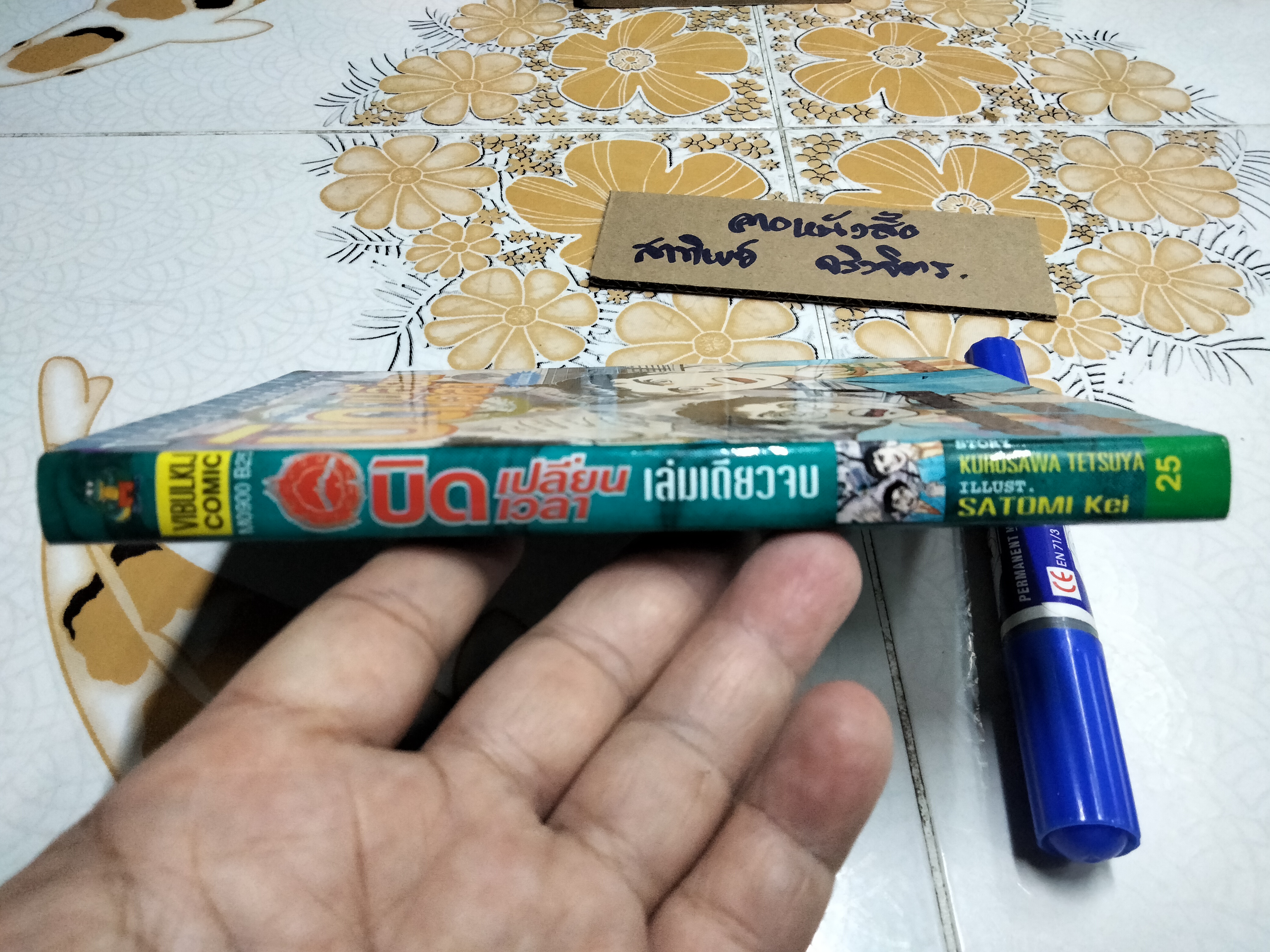 บิดเปลี่ยนเวลา TIME AND AGAIN (เล่มเดียวจบ) คุโรซาวะ เท็ตสึยะ & ซาโตมิ เคย์ **สินค้าหมด**