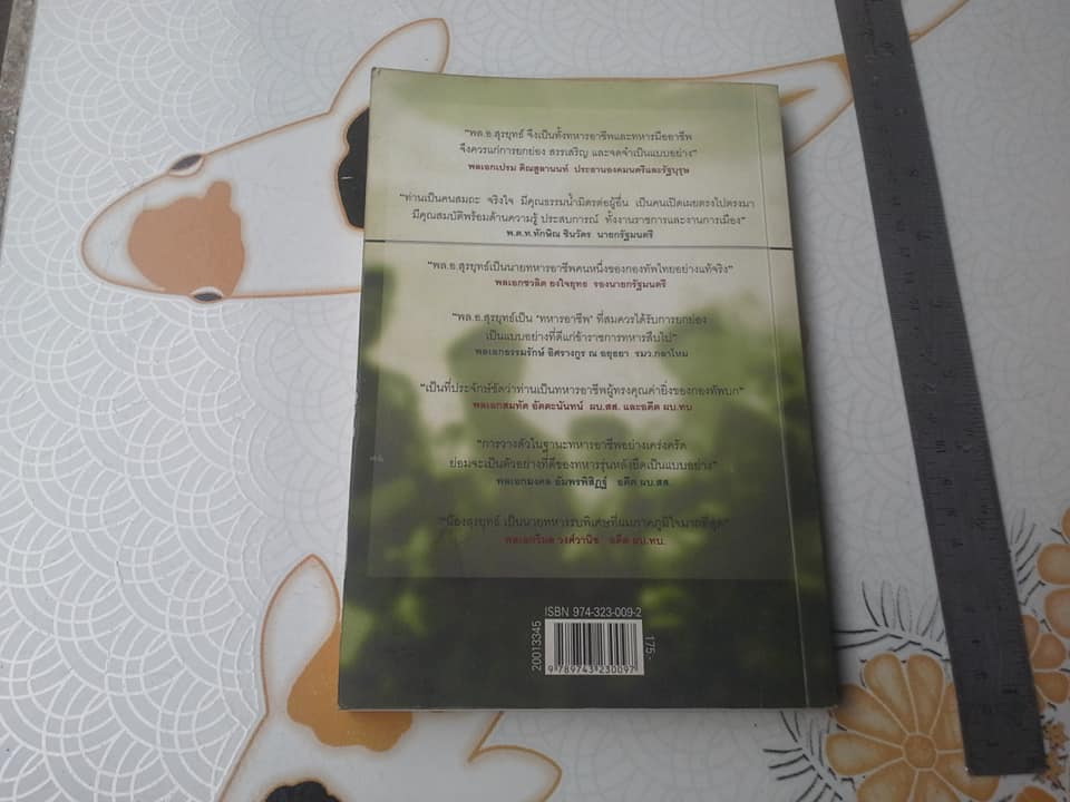 เส้นทางเหล็ก พล.อ.สุรยุทธ์ จุลานนท์ จากลูกคอมมิวนิสต์ สู ผบ.ทบ. พิมพ์รวมเล่มครั้งแรก 2546 **สินค้าหมด**