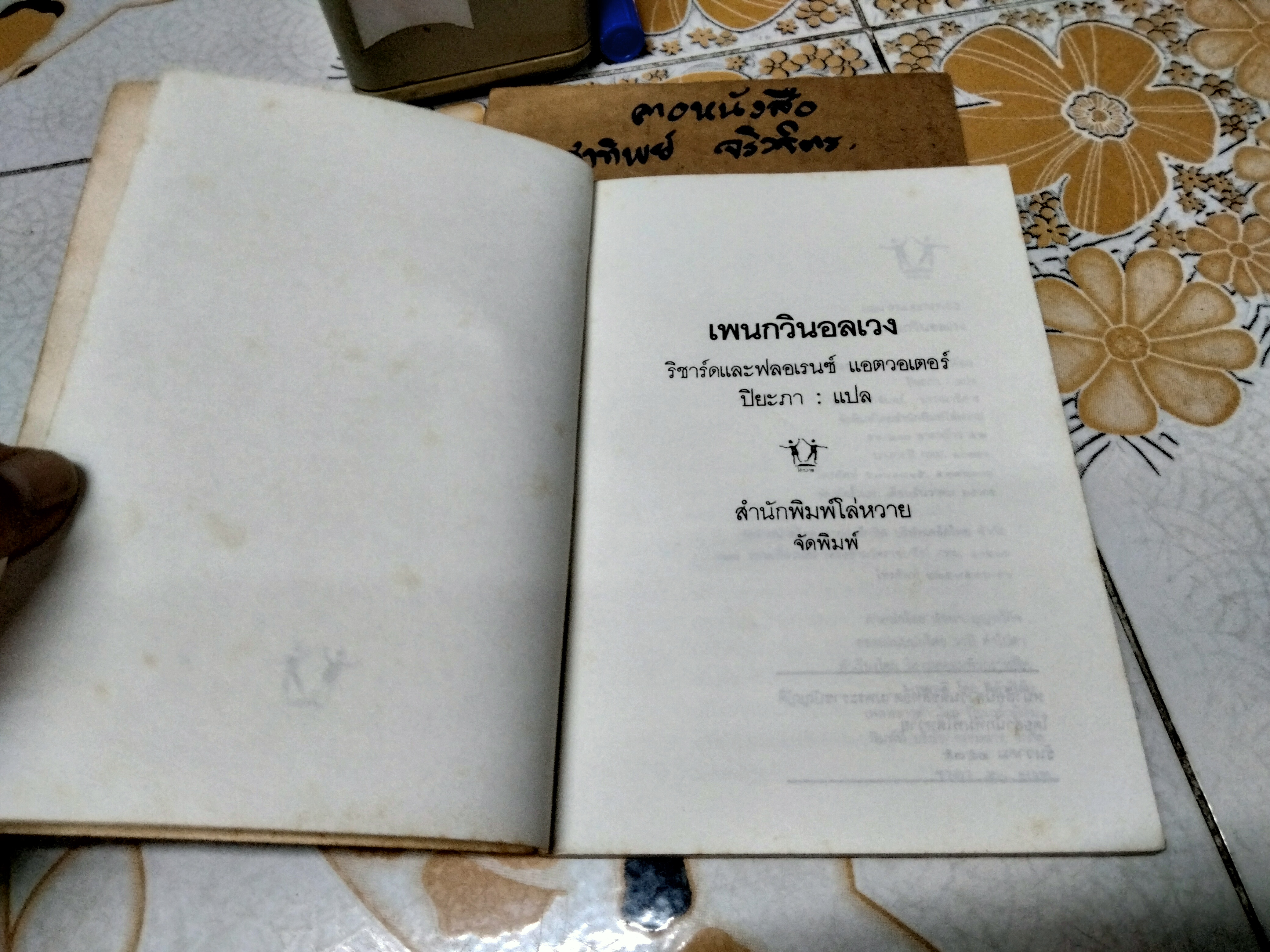 เพนกวินอลเวง (Mr. Popper's Penguins) - ผลงานของ ริชาร์ด และ ฟลอเรนซ์ แอตวอเตอร์ (Richard and Florence Atwater) แปลโดย ปิยะภา