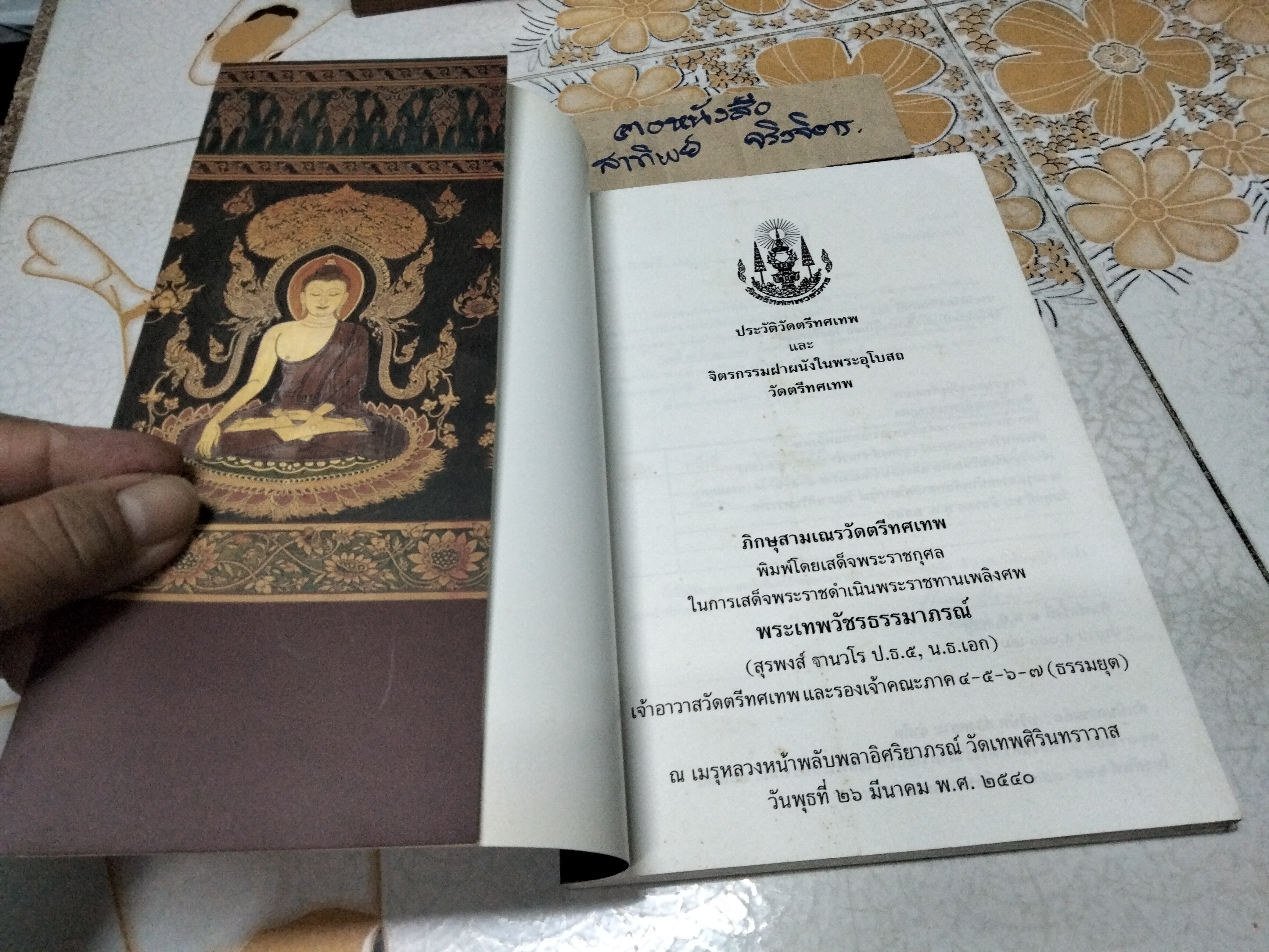 ประวัติวัดตรีทศเทพ และ จิตรกรรมฝาผนังในพระอุโบสถ วัดตรีทศเทพ - หนังสืออนุสรณ์ในงานพระราชทานเพลิงศพ พระเทพวัชรธรรมาภรณ์ ( สุรพงษ์ ฐานวโร ป.ธ.๕., น.ธ.เอก ) **สินค้าหมด**