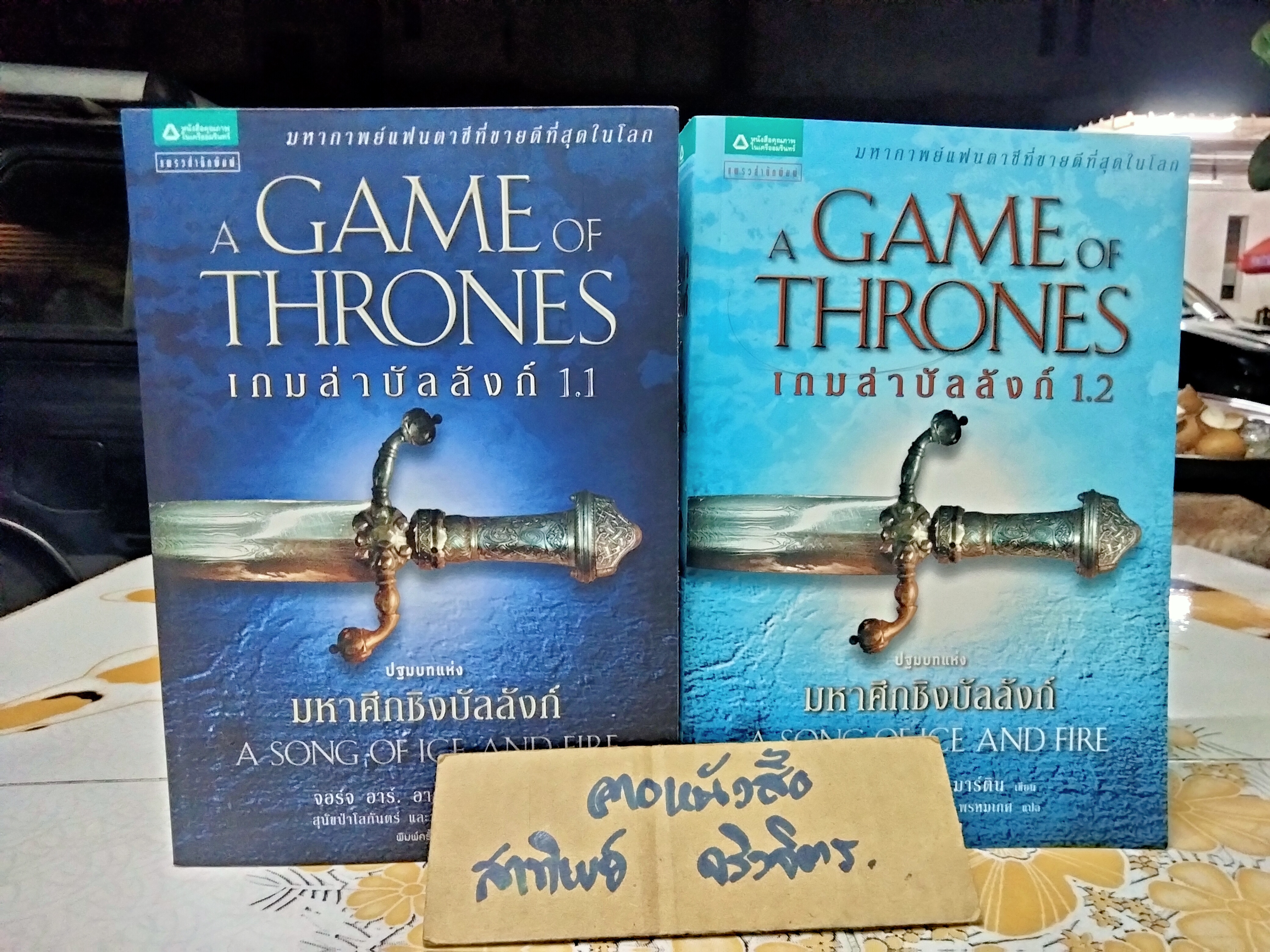 เกมล่าบัลลังก์ 1.1 + 1.2 (มีที่คั่นหนังสือทั้ง 2 เล่ม) A Game of Thrones **สินค้าหมด**