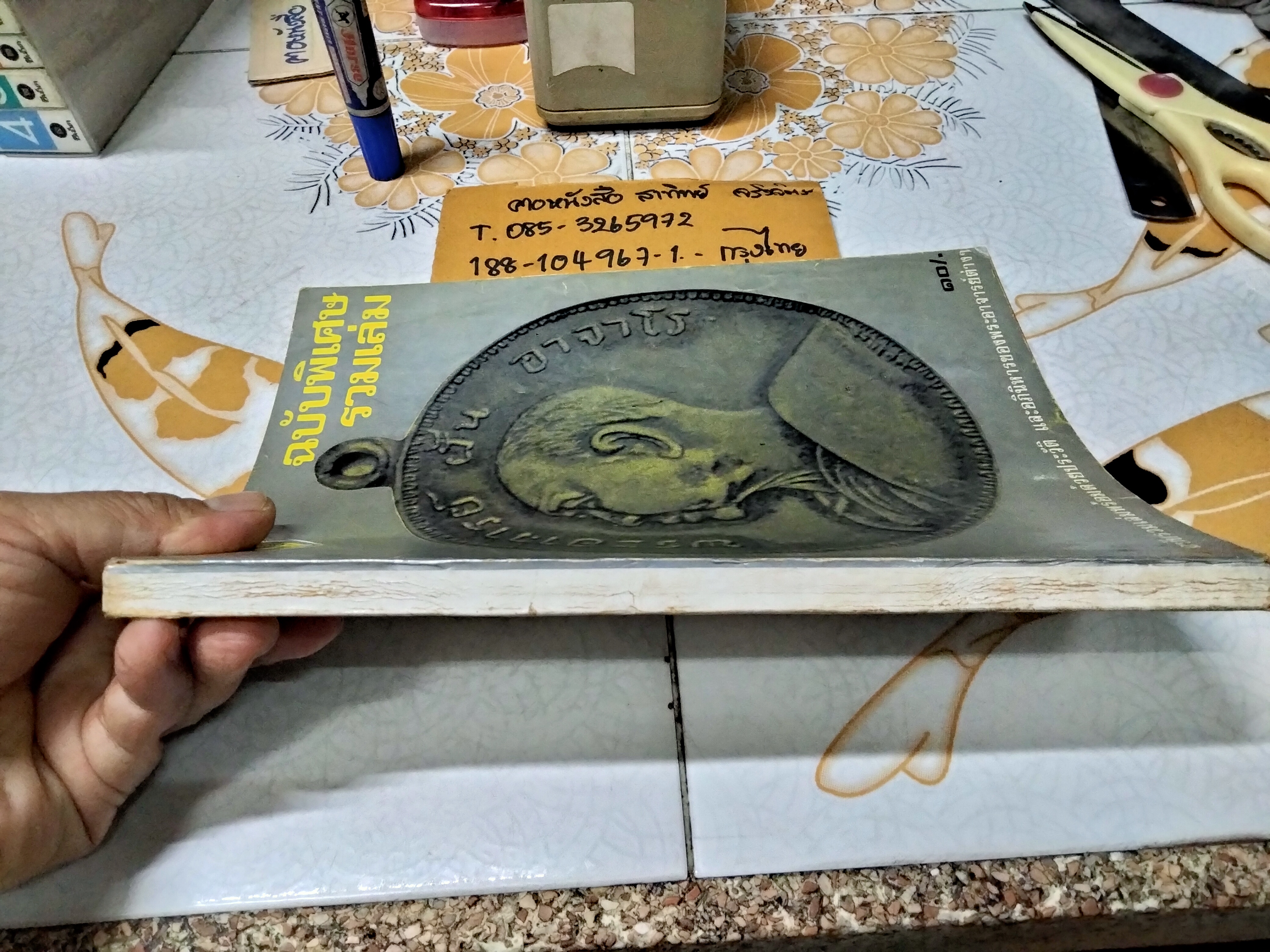 นิตยสารสิ่งศักดิ์สิทธิ์ พระพุทธรูป และพระเครื่อง ฉบับรวมเล่ม - 3 เล่มย่อย (หน้าปก อ.ฝั้น)