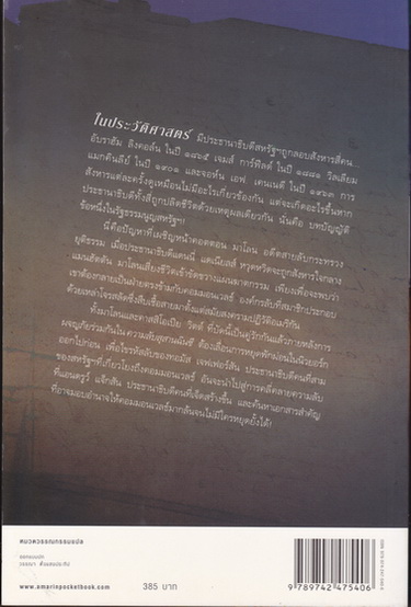 ล่ารหัสเจฟเฟอร์สัน (The Jefferson Key) โดย สตีฟ เบอร์รี่ , ศศมาภา แปล **สินค้าหมด**