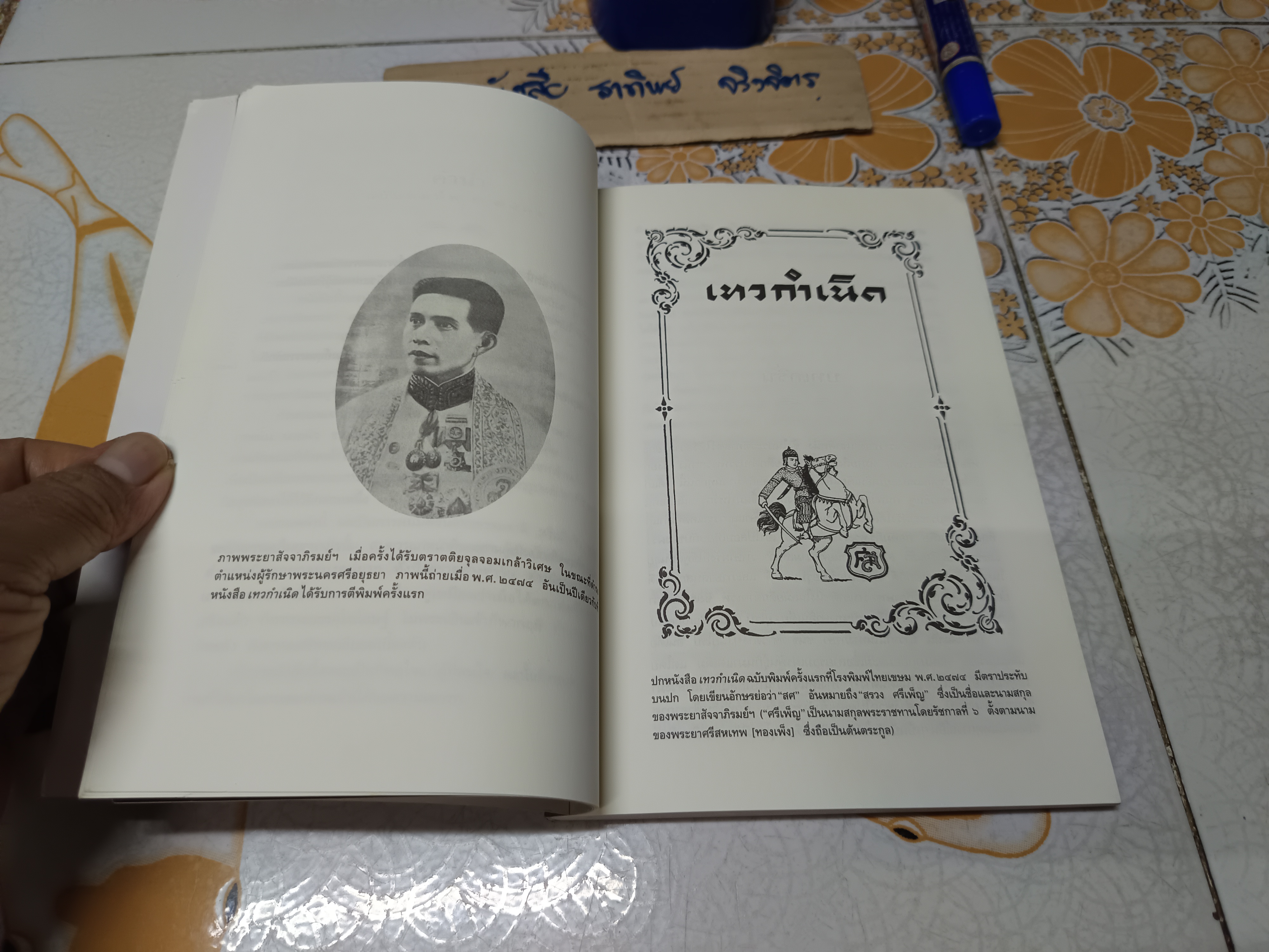 เทวกำเนิด โดย พระยาสัจจาภิรมย์ฯ (สรวง ศรีเพ็ญ) พิมพ์ครั้งที่ 16/2550 สนพ.อมรินทร์