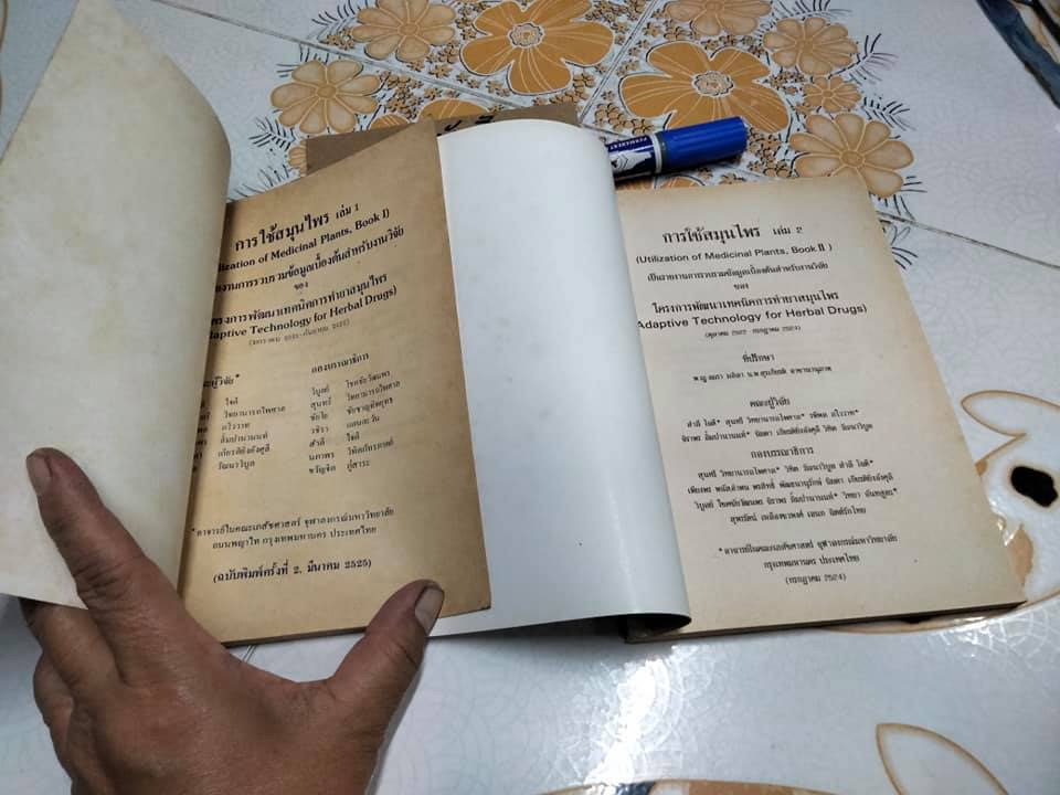 หนังสือ การใช้สมุนไพรเล่ม (1 + 2) โครงการพัฒนาเทคนิคการทำยาสมุนไพร **สินค้าหมด**