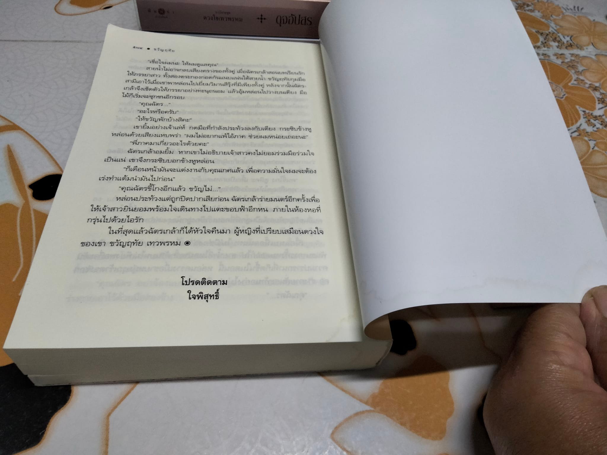 นวนิยายชุด ดวงใจเทวพรหม (มีแค่ 3 เล่ม - 5 เล่มชุด) มีเล่ม ขวัญหทัย ดุจอัปสร , พรชีวิน **สินค้าหมด**