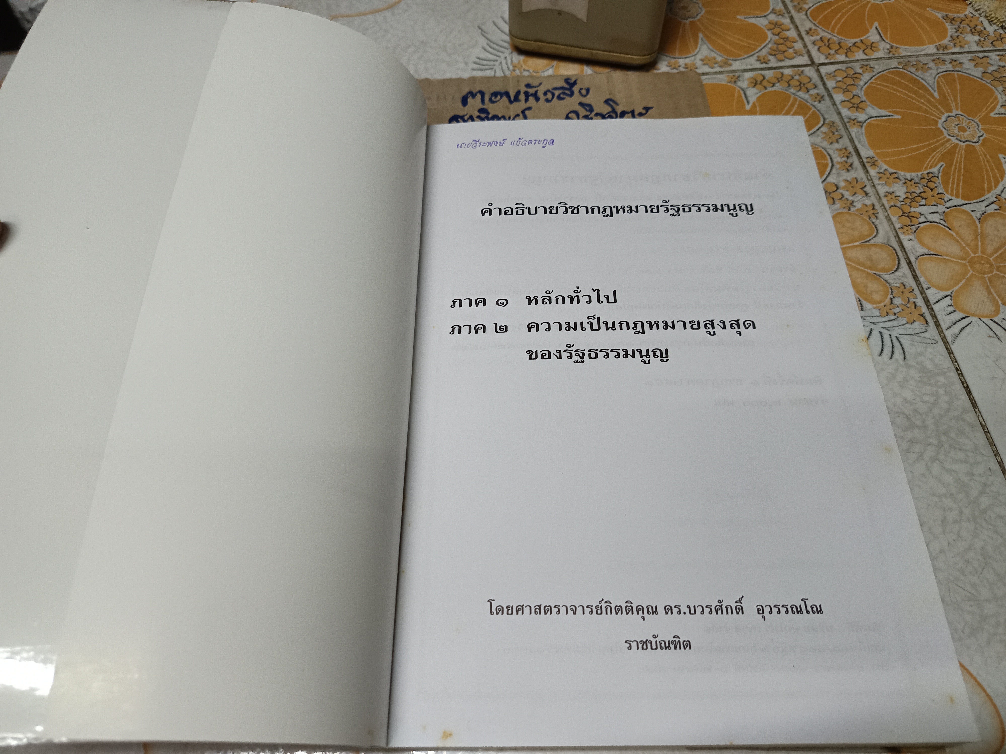 คำอธิบายวิชากฎหมายรัฐธรรมนูญ พิมพ์ปี 2553 โดยศาสตราจารย์กิตติคุณ ดร.บวรศักดิ์ อุวรรณโณ **สินค้าหมด**