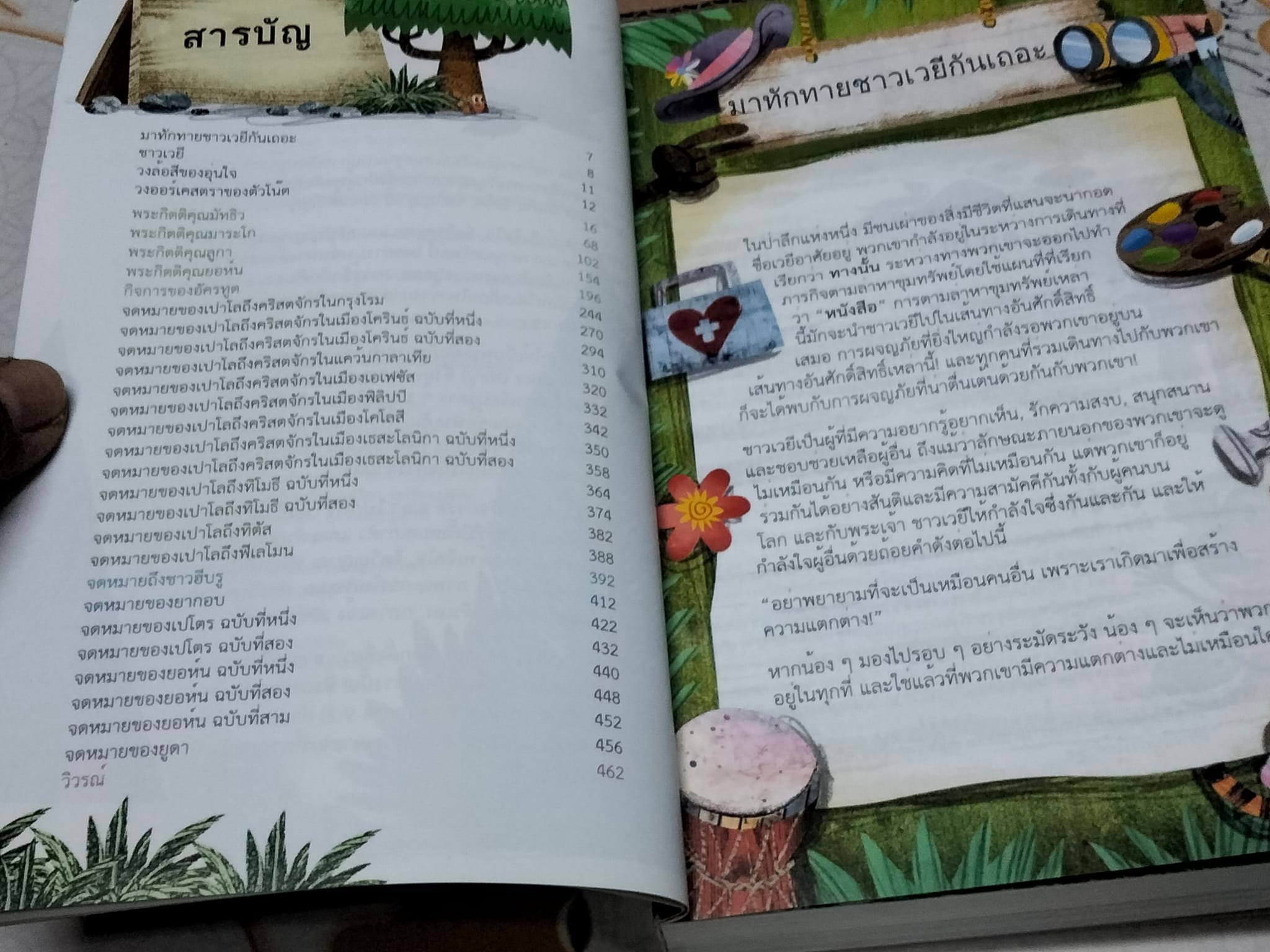 พระคัมภีร์ตามล่าหาขุมทรัพย์ ภาคพันธสัญญาใหม่