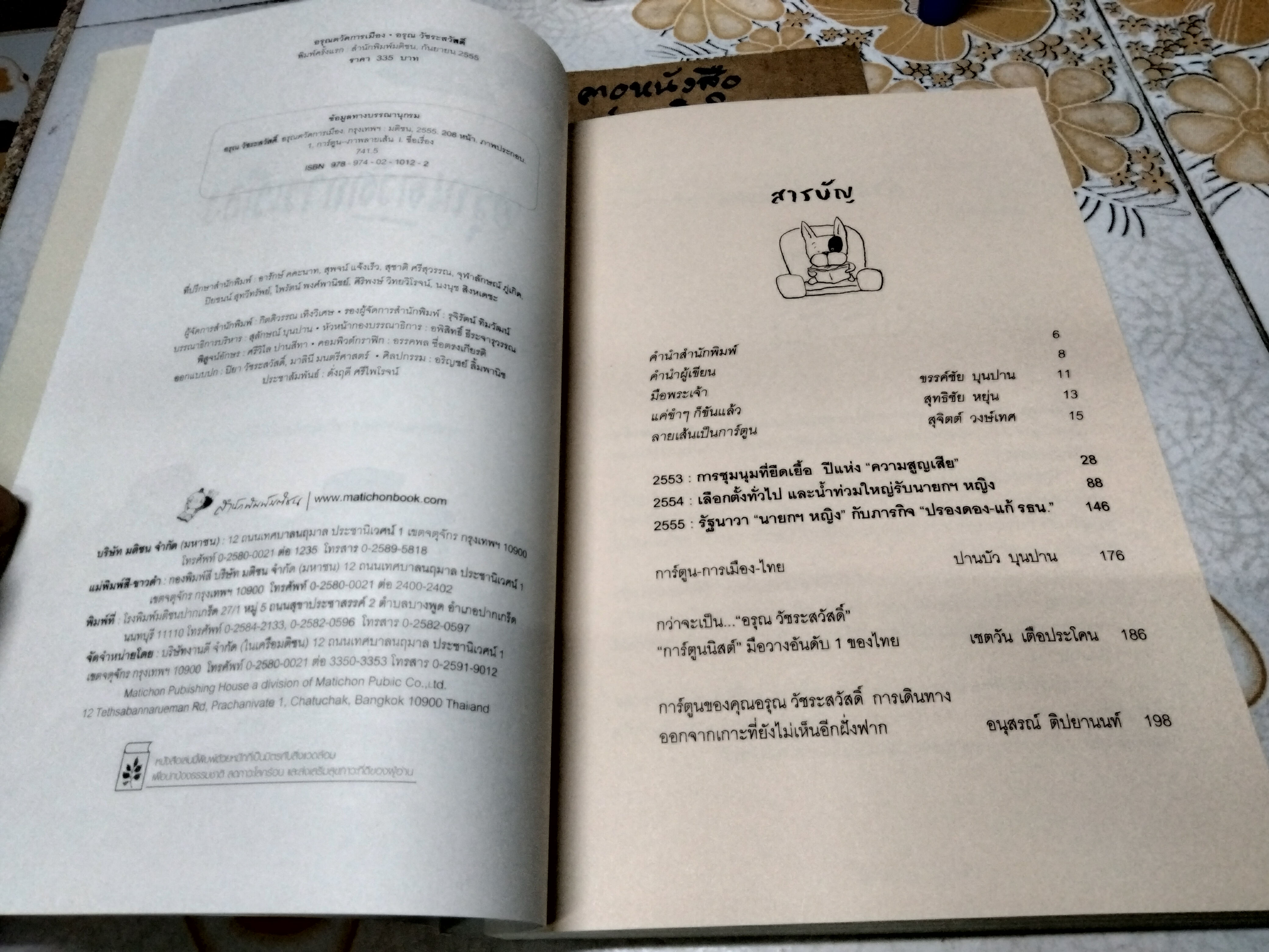 อรุณตวัดการเมือง โดย อรุณ วัชระสวัสดิ์ สนพ. มติชน พิมพ์ครั้งแรก 2555