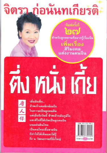 ตึ่งหนั่งเกี้ย - จิตรา ก่อนันทเกียรติ (เพิ่มเรื่อง สิริมงคลแต่งงานคนจีน) พ.27/2548 **สินค้าหมด**