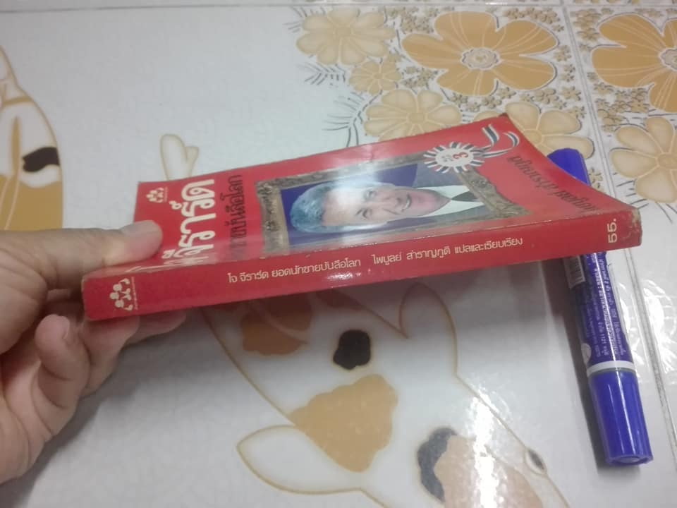 ยอดนักขายบันลือโลก - How to Sell Yourself โดย โจ จีราร์ด ไพบูลย์ สำราญภูติ แปล **สินค้าหมด**