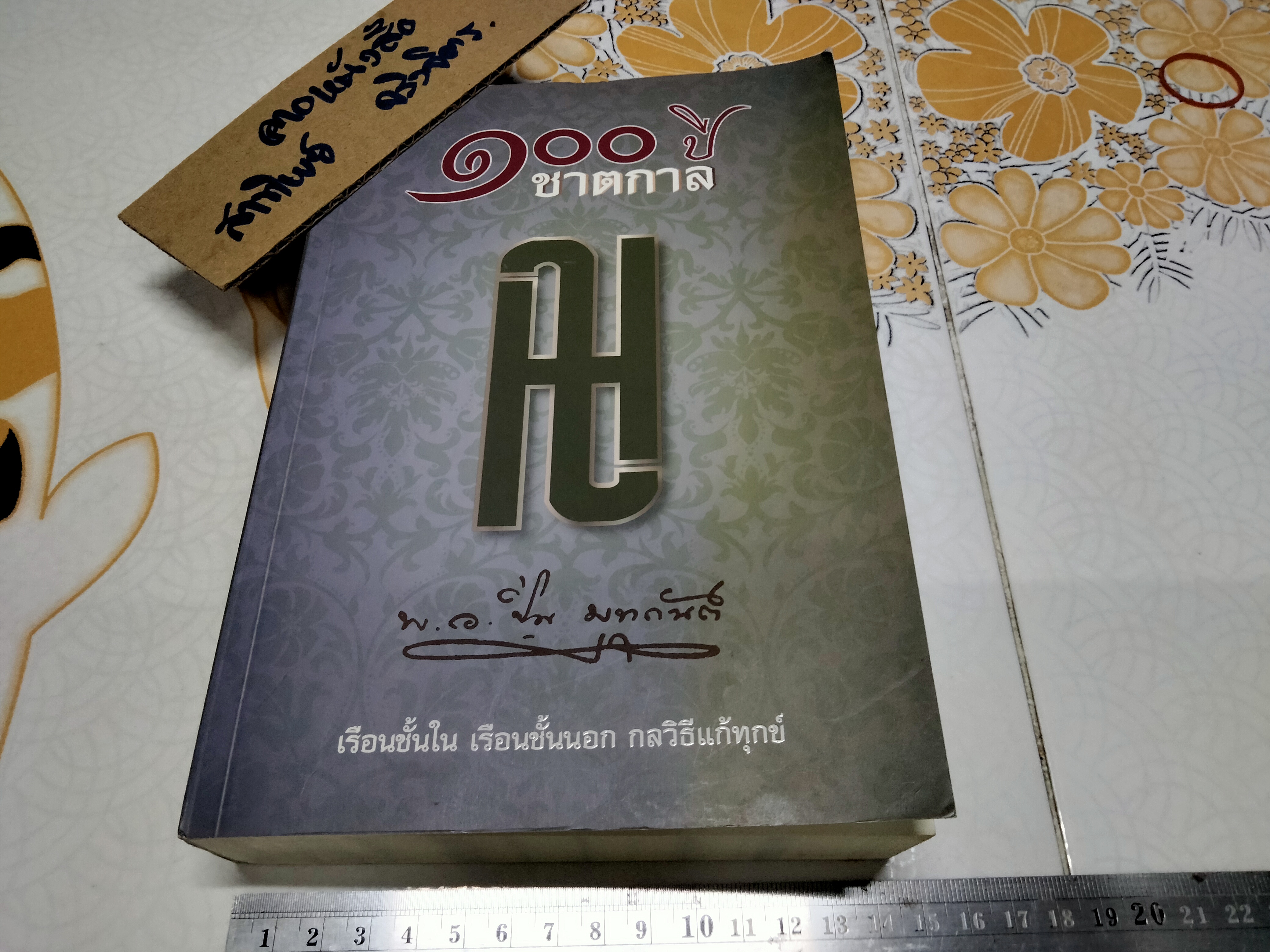 100 ปีชาตกาล พันเอก ปิ่น มุทุกันต์ (เรือนชั้นใน เรือนชั้นนอก กลวิธีแก้ทุกข์) - พิมพ์เป็นอนุสรณ์เนื่องในการบำเพ็ญกุศล **สินค้าหมด**