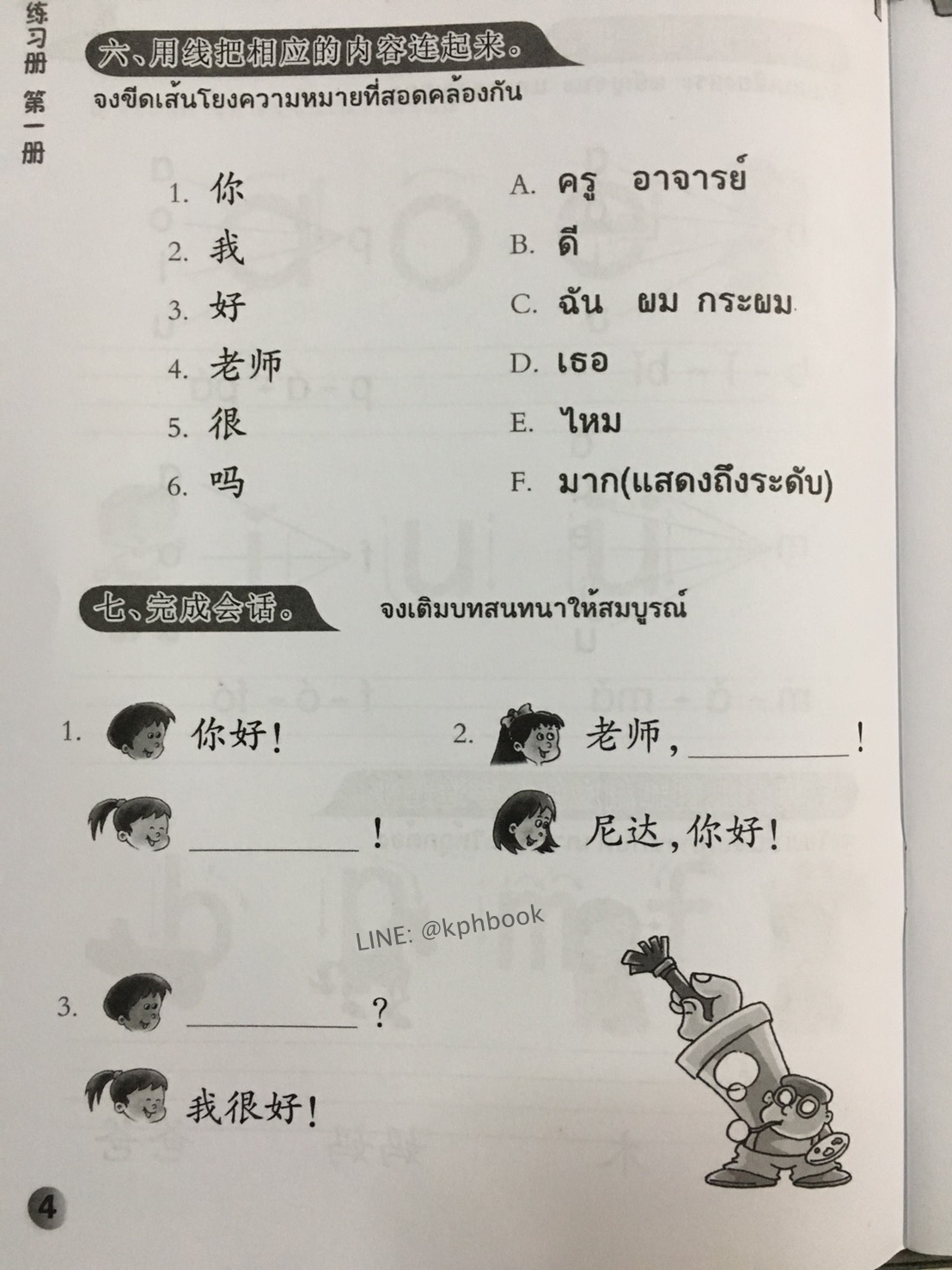 ภาษาจีนหรรษา 1 (แบบเรียนภาษาจีน สำหรับนักเรียน ชั้นประถมศึกษา)พร้อมแบบฝึกหัด+CD 开开汉语 - 泰国小学中文课本·第1册(含练习册、CD)