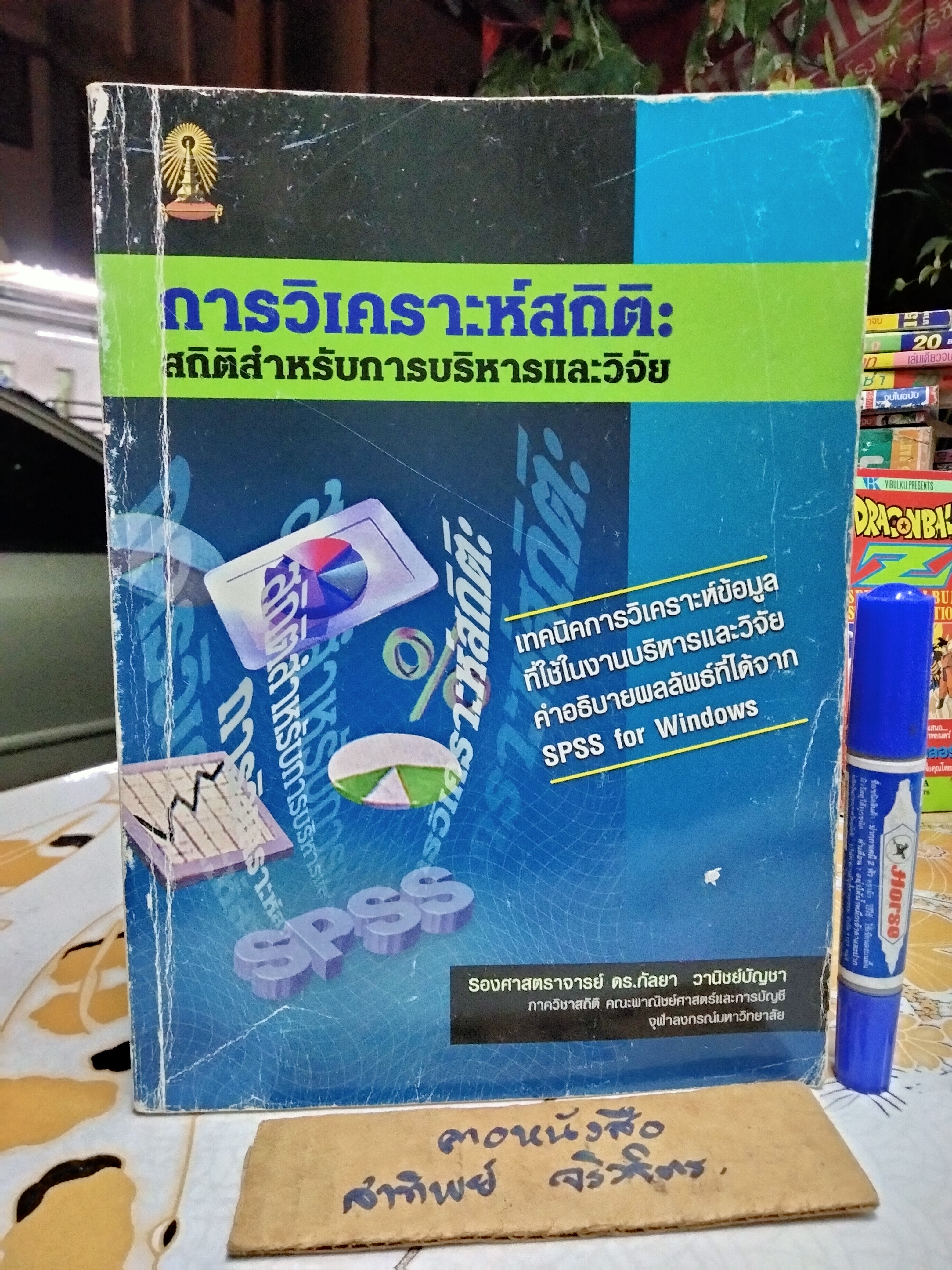 การวิเคราะห์สถิติ : สถิติสำหรับการบริหารและวิจัย โดย รองศาสตราจารย์ ดร.กัลยา วานิชย์บัญชา พิมพ์ครั้งที่ 8/2549 (มีรอยเขียนด้วยปากกา+ ปากกาเน้นข้อความมากหลายหน้า) **สินค้าหมด**