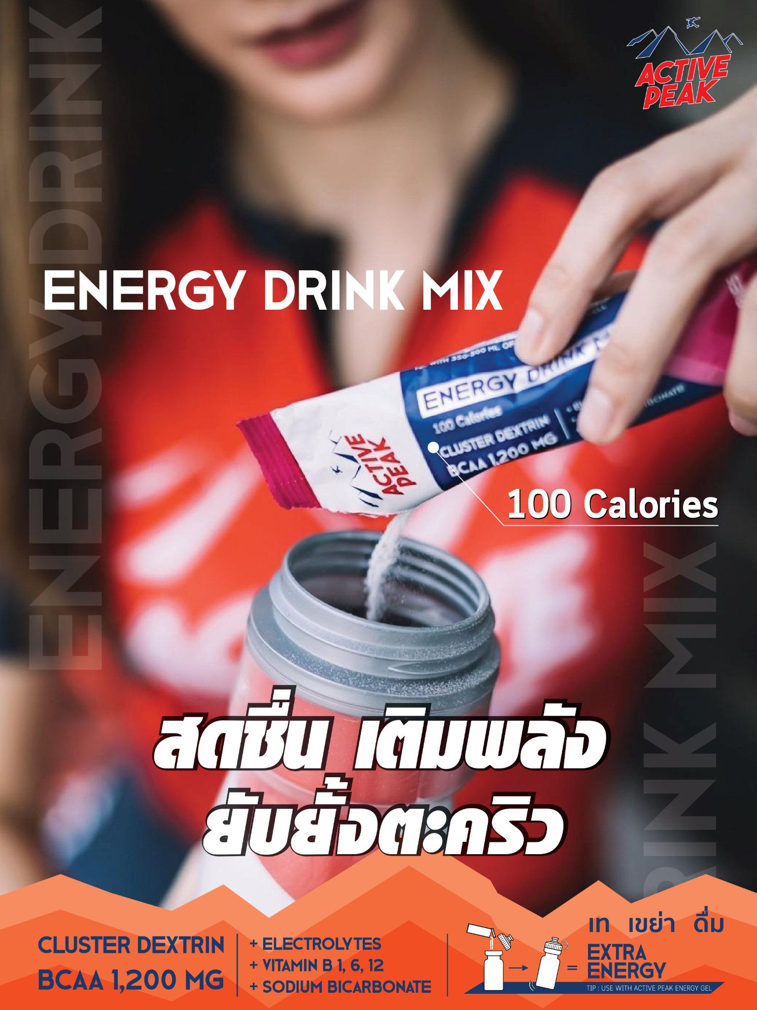 Active Peak Energy Drink Mix ผงผสมน้ำดื่มให้พลังงาน ยาวนานถึง 1.5 เท่า (Z05)