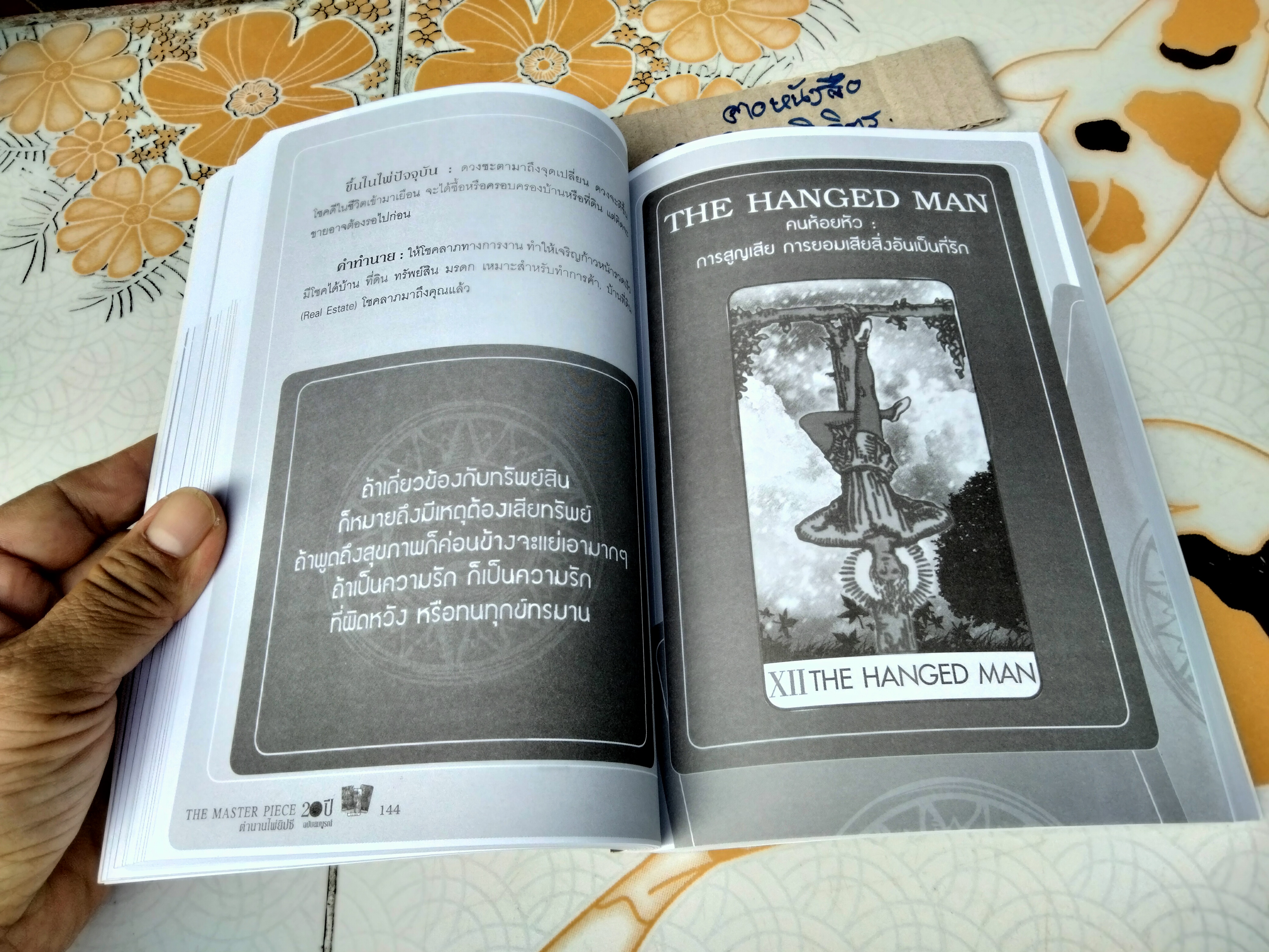 The Master Piece ตำนานไพ่ยิปซี 20 ปี ฉบับสมบูรณ์ โดย ขุนทอง อสุนี ณ อยุธยา (ไม่มีไพ่แถม) **สินค้าหมด**