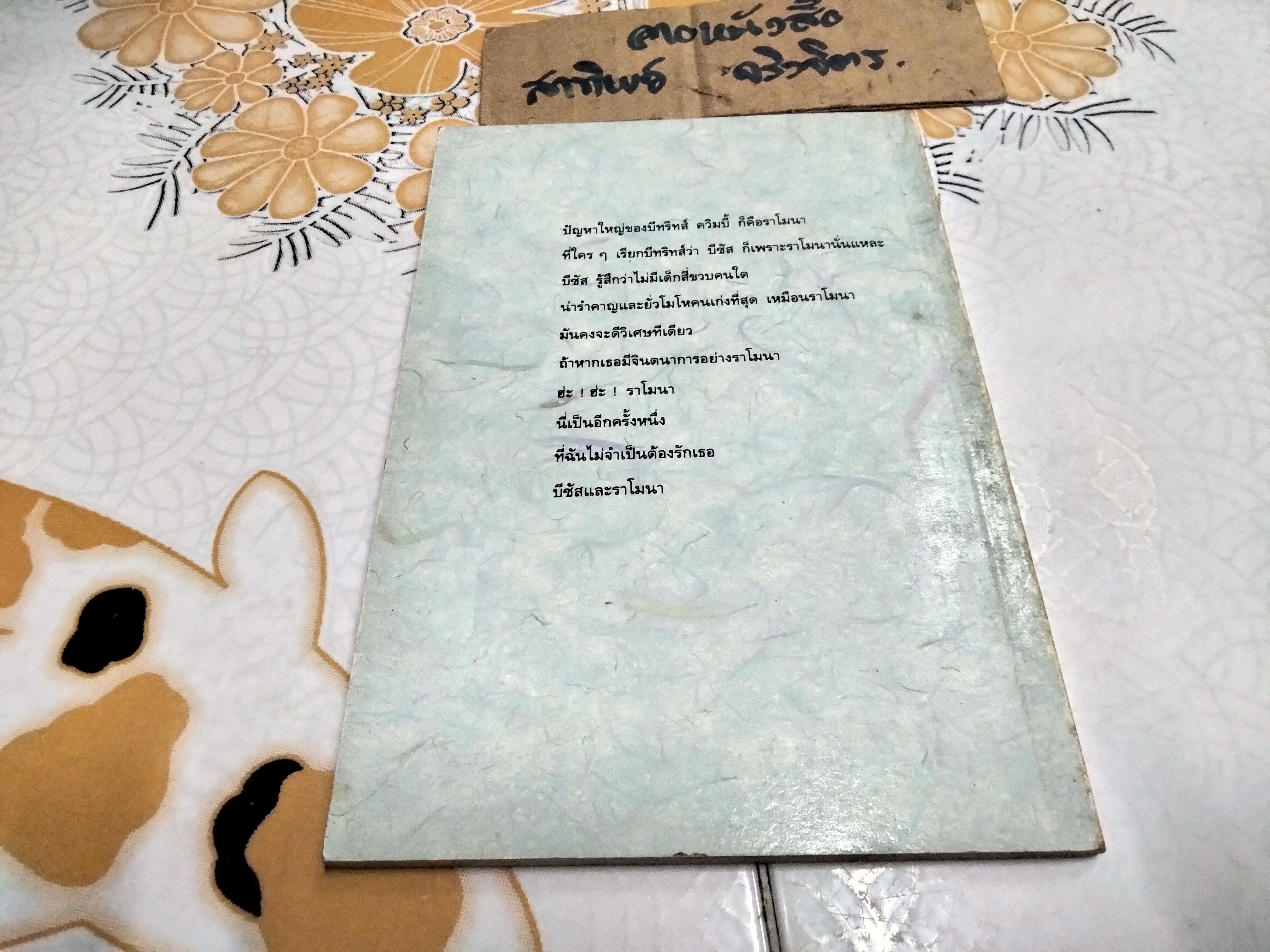 บีซัส และ ราโมนา - บีเวอร์ลี่ เคลียรี่ เขียน , กวินา แปล - สนพ.ต้นกล้า - ไม่ระบุปีที่พิมพ์