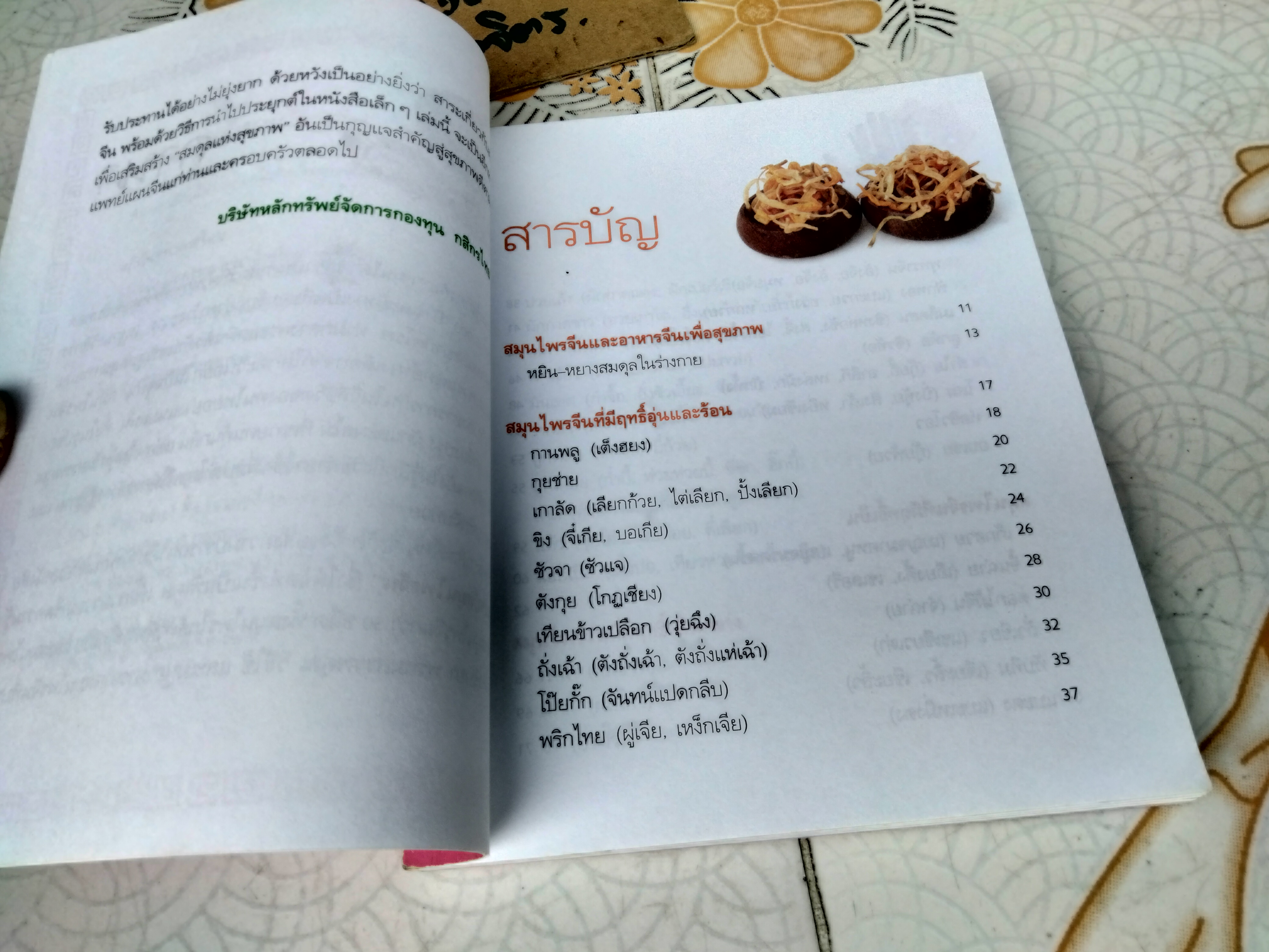 มหัศจรรย์ สมุนไพรจีน - หนังสืออภินันทนาการ โดย บ.หลักทรัพย์จัดการกองทุน กสิกรไทย จำกัด