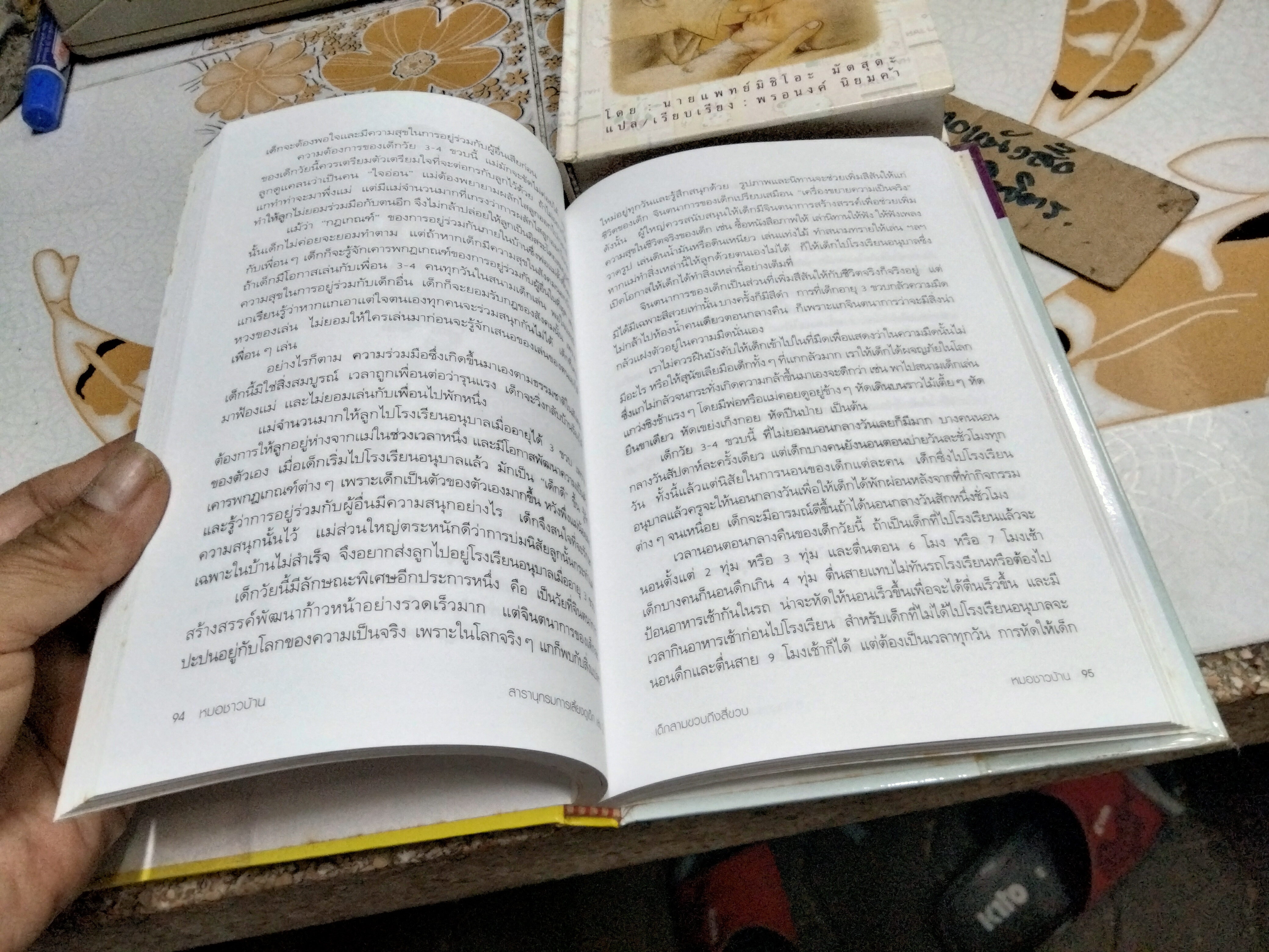 สารานุกรมการเลี้ยงดูเด็ก เล่ม 1 + 2 ผู้เขียน น.พ. มิชิโอะ มัตสุดะ , พรอนงค์ นิยมค้า แปล