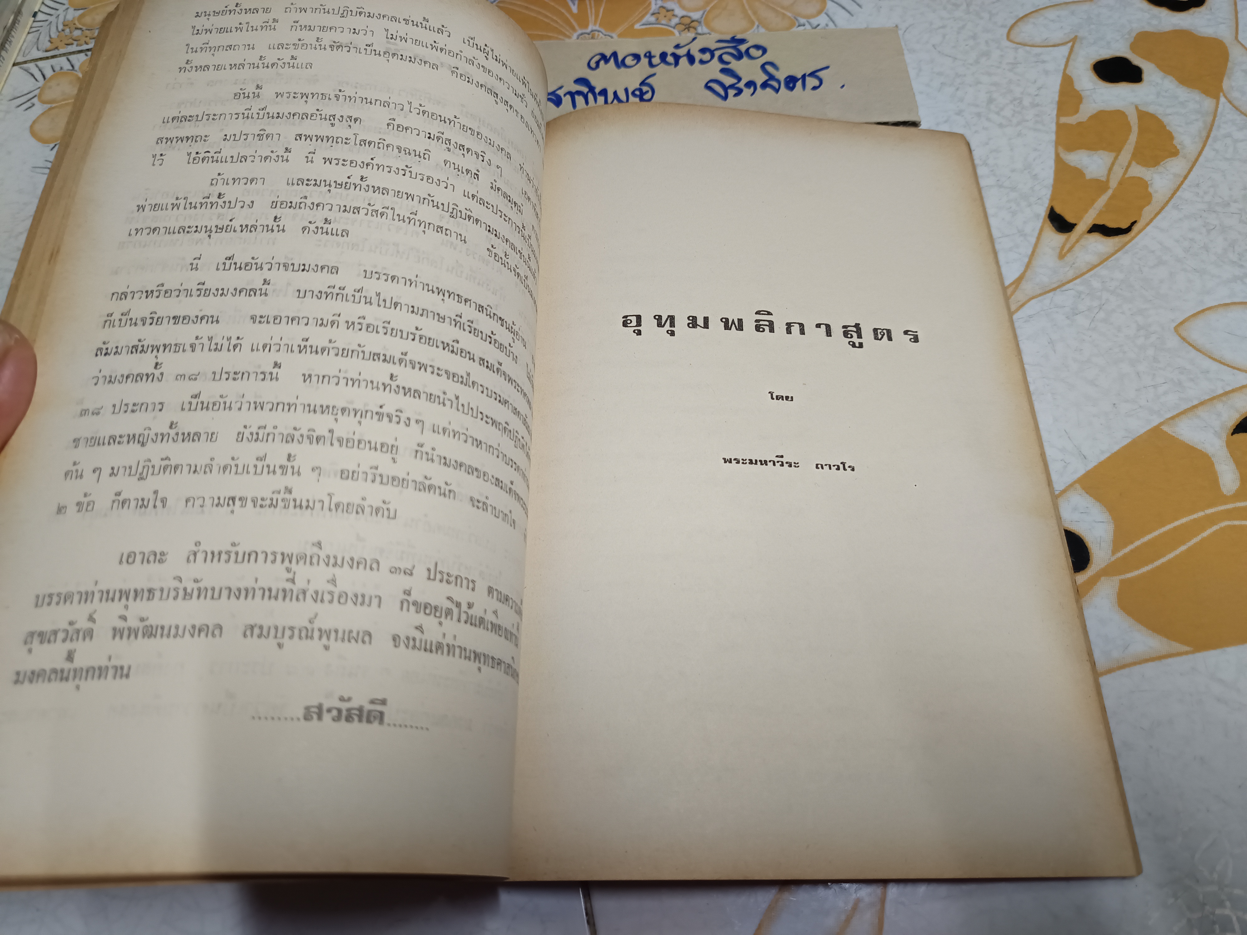 มงคล 38 และอุทุมพลิกาสูตร โดย พระมหาวีระ ถาวโร