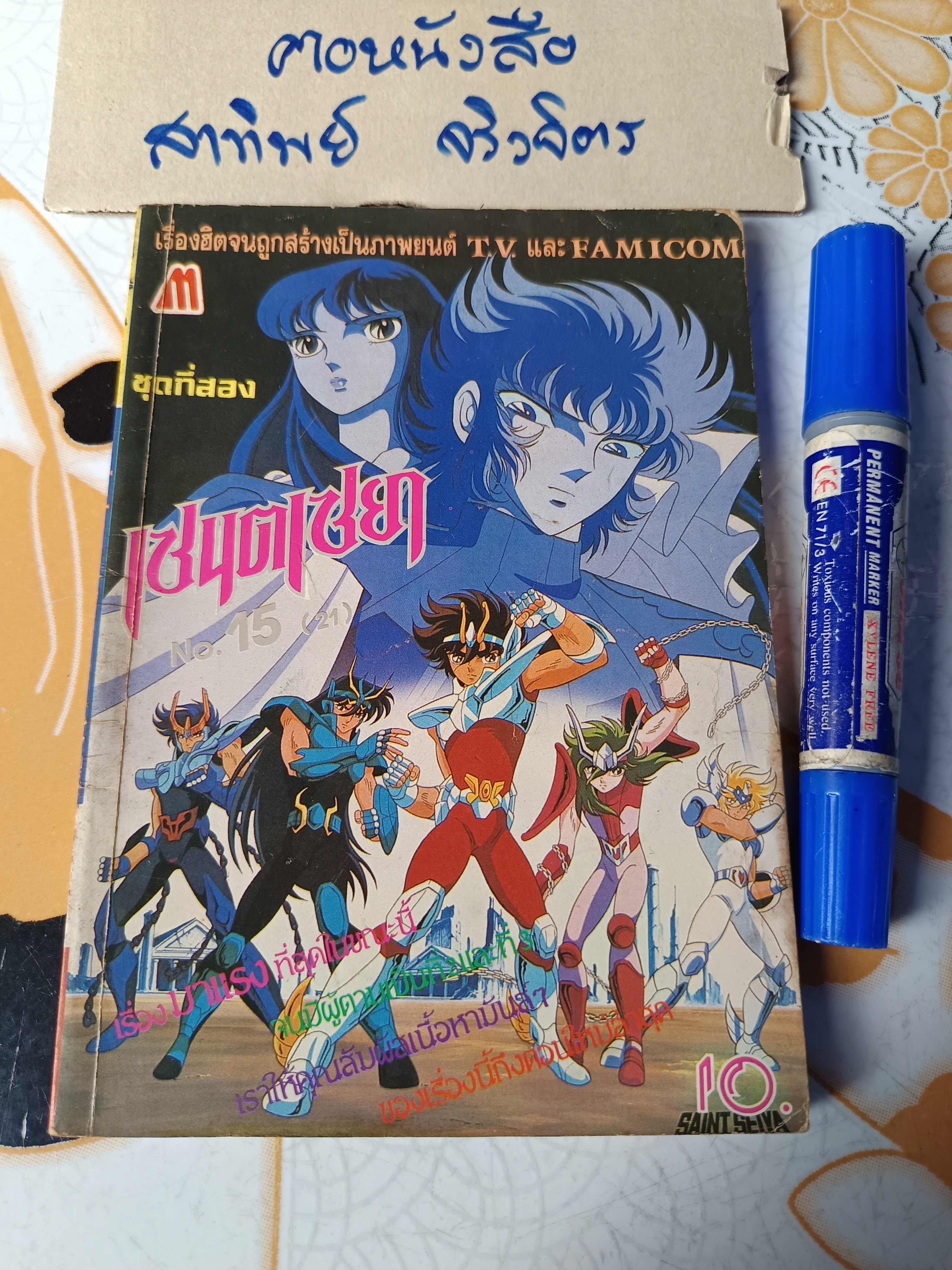 เศษการ์ตูน Saint Seiya เซนตเซยา เทพบุตรดาวหาง , มิตรไมตรี (เล่มบาง) ชุดที่ 2/21