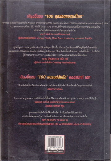 100 สุดยอดแบรนด์โลก BRAND ROYALTY : MATT HAIG เขียน - วัฒนา มานะวิบูลย์ แปล **สินค้าหมด**