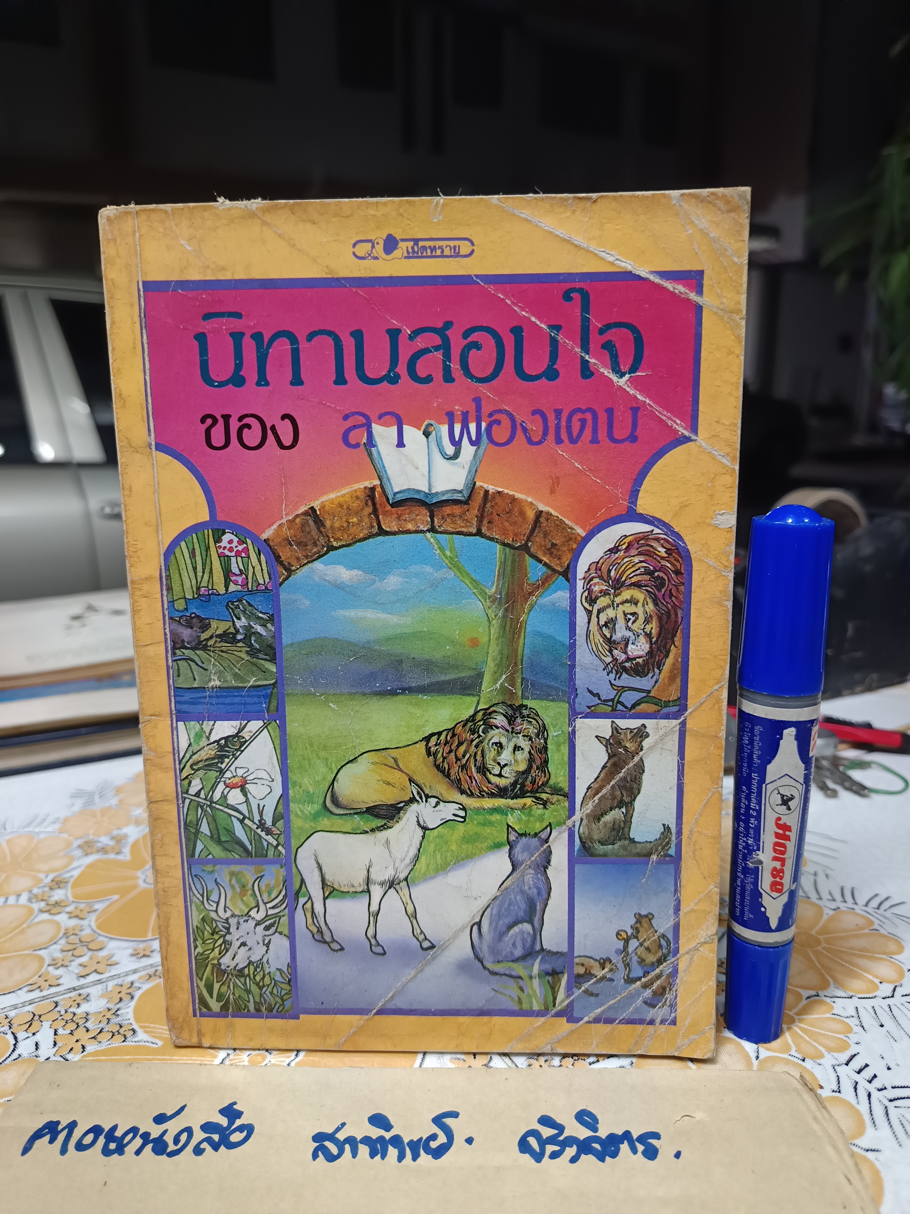 นิทานสอนใจของ ลา ฟองเตน แปลโดย แดนอรัญ แสงทอง ผลงานของ จัง เดอ ลา ฟองเตน (Jean de La Fontaine)