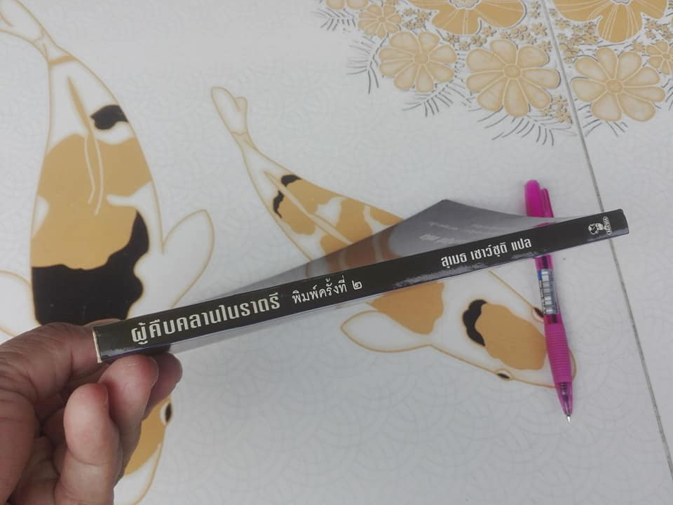 ผู้คืบคลานในราตรี - รวมเรื่องสั้นเขย่าขวัญ แปลโดย สุเมธ เชาว์ชุติ