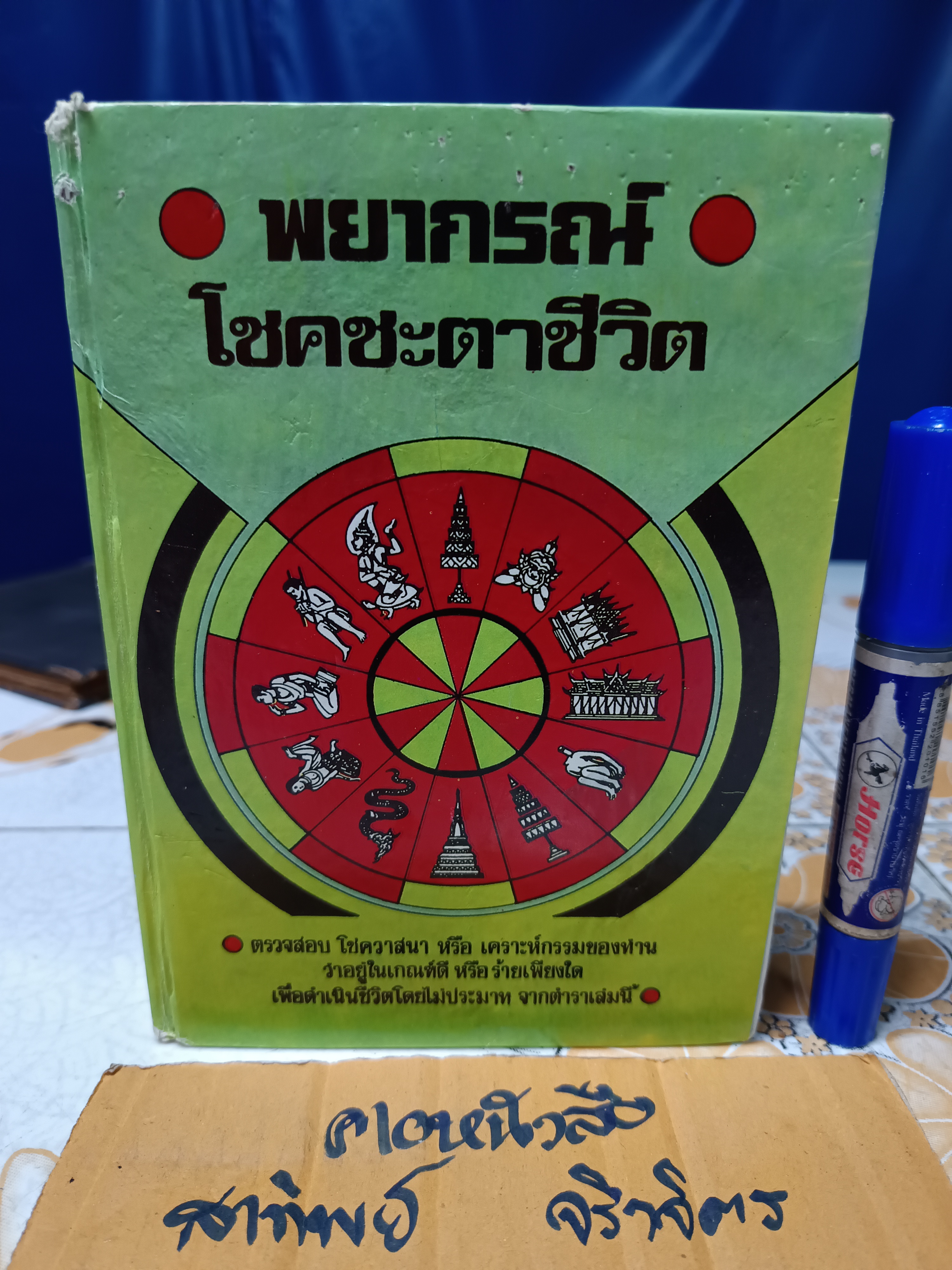 พยากรณ์โชคชะตาชีวิต โดย "โหราจารย์ "