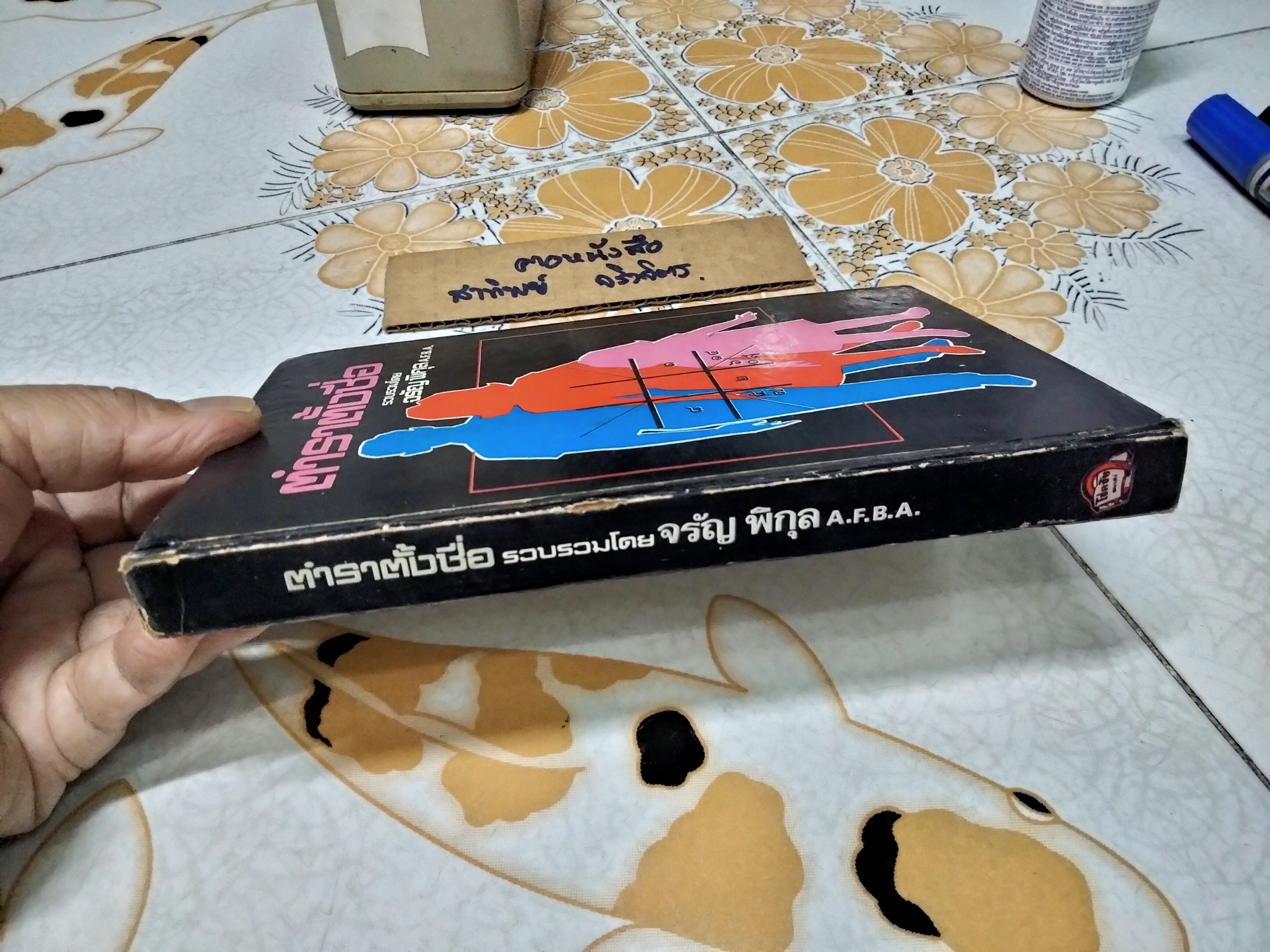 ตำราตั้งชื่อ รวบรวมโดย จรัญ พิกุล พิมพ์ปี พ.ศ.2523