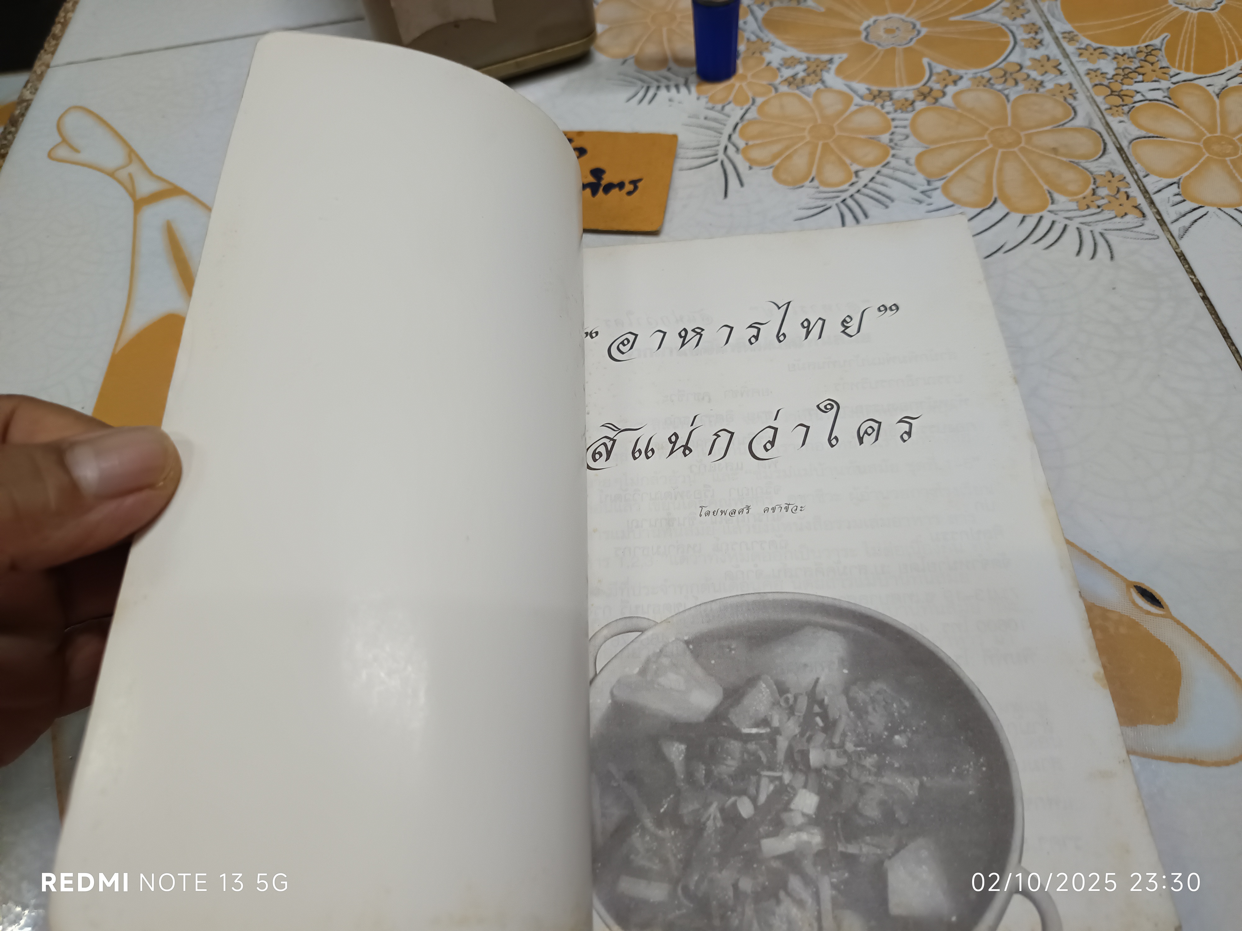 อาหารไทยสิแน่กว่าใคร โดย พลศรี คชาชีวะ