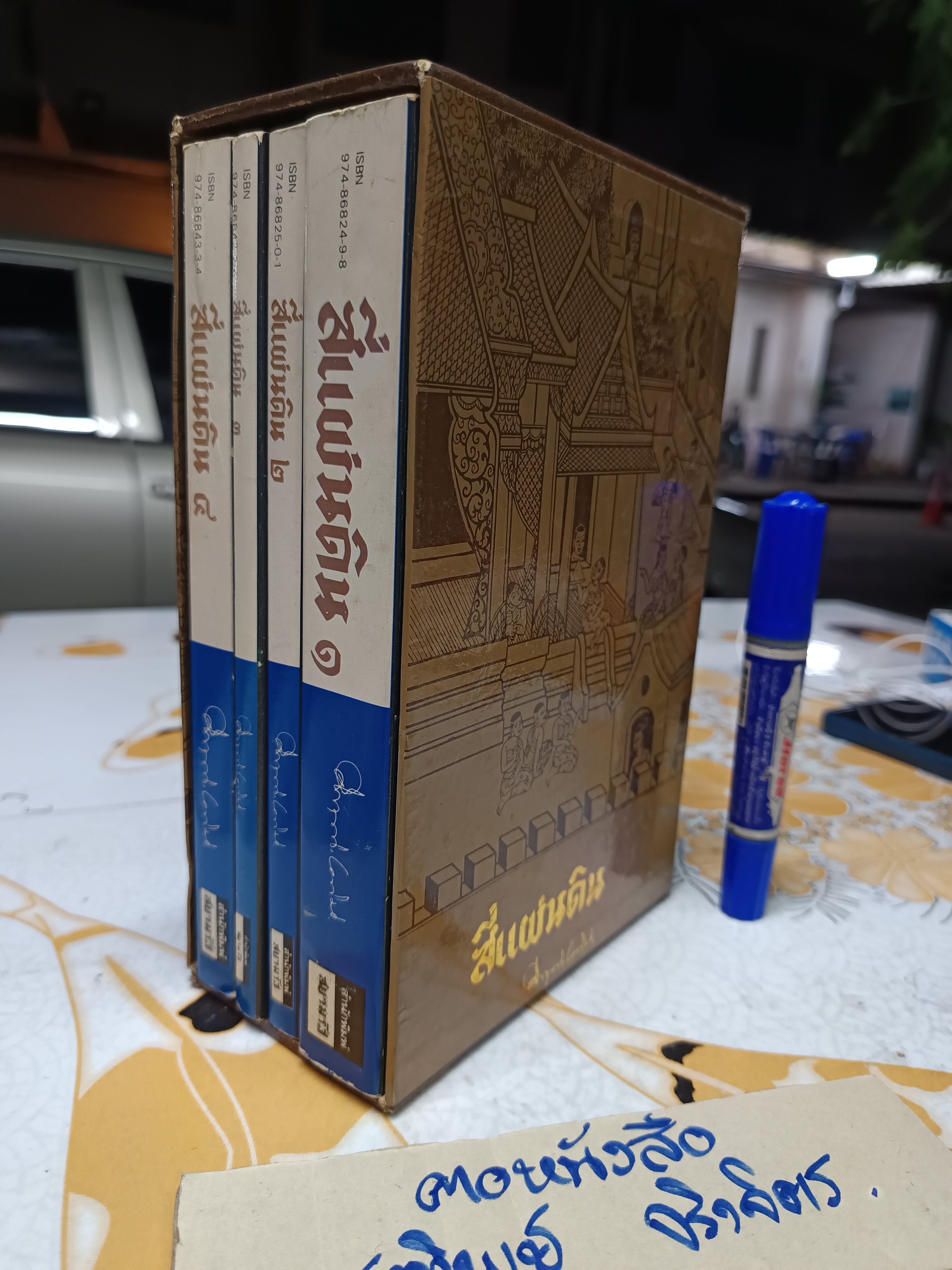 สี่แผ่นดิน (4 เล่มชุด Box set) คึกฤทธิ์ ปราโมช สำนักพิมพ์สยามรัฐ พิมพ์ครั้งที่ 3/2531