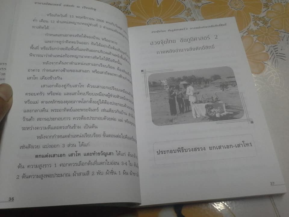 ฮวงจุ้ยไทย ชัยภูมิศาสตร์ 2 ภาคพลังอำนาจสิ่งศักดิ์สิทธิ์ **สินค้าหมด**