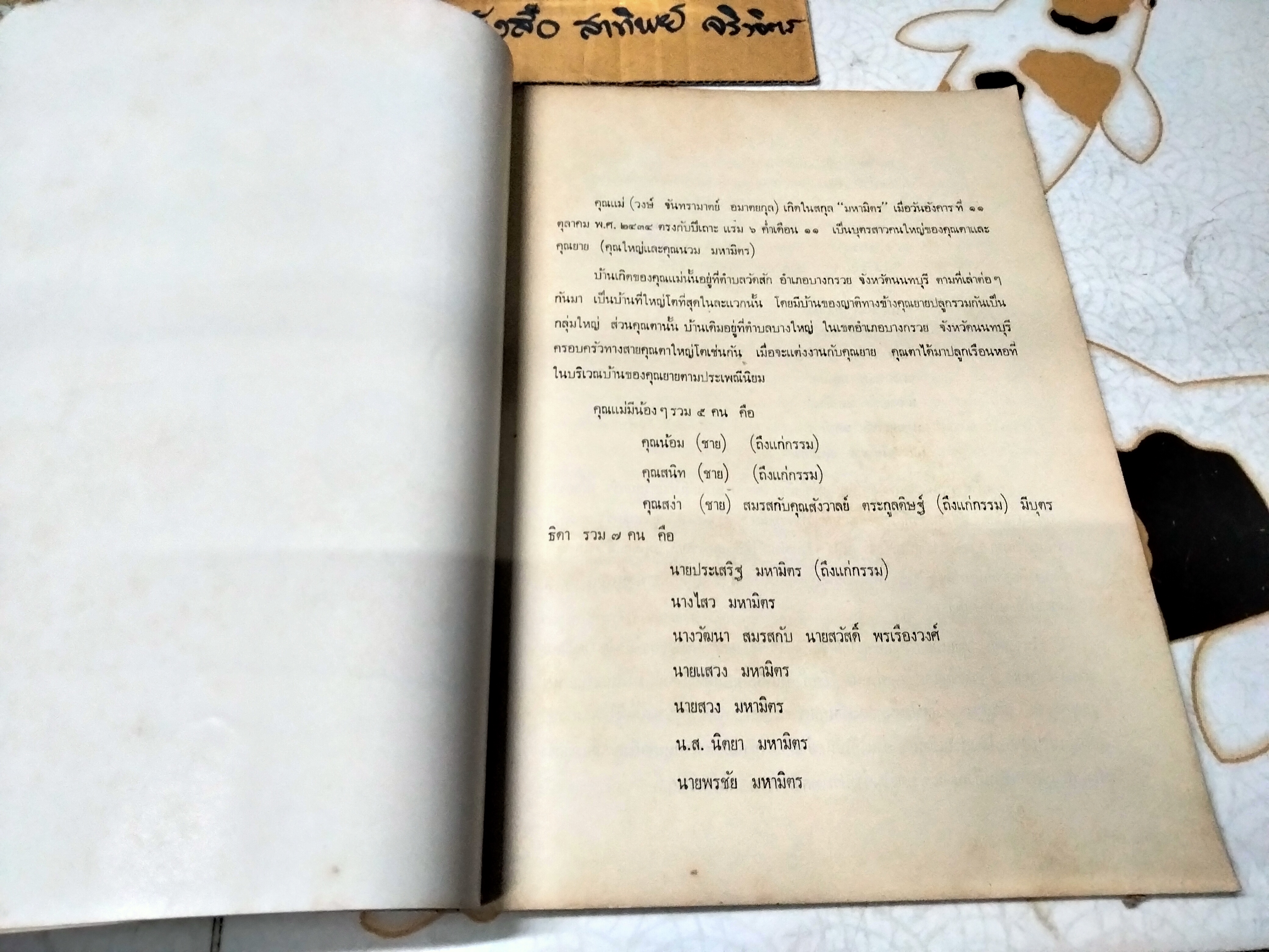 อาหาร คาว หวาน อนุสรณ์งานฌาปนกิจศพ นางวงษ์ จันทรามาตย์ อมาตยกุล เมื่อวันที่ 18 ตุลาคม 2521 **สินค้าหมด**