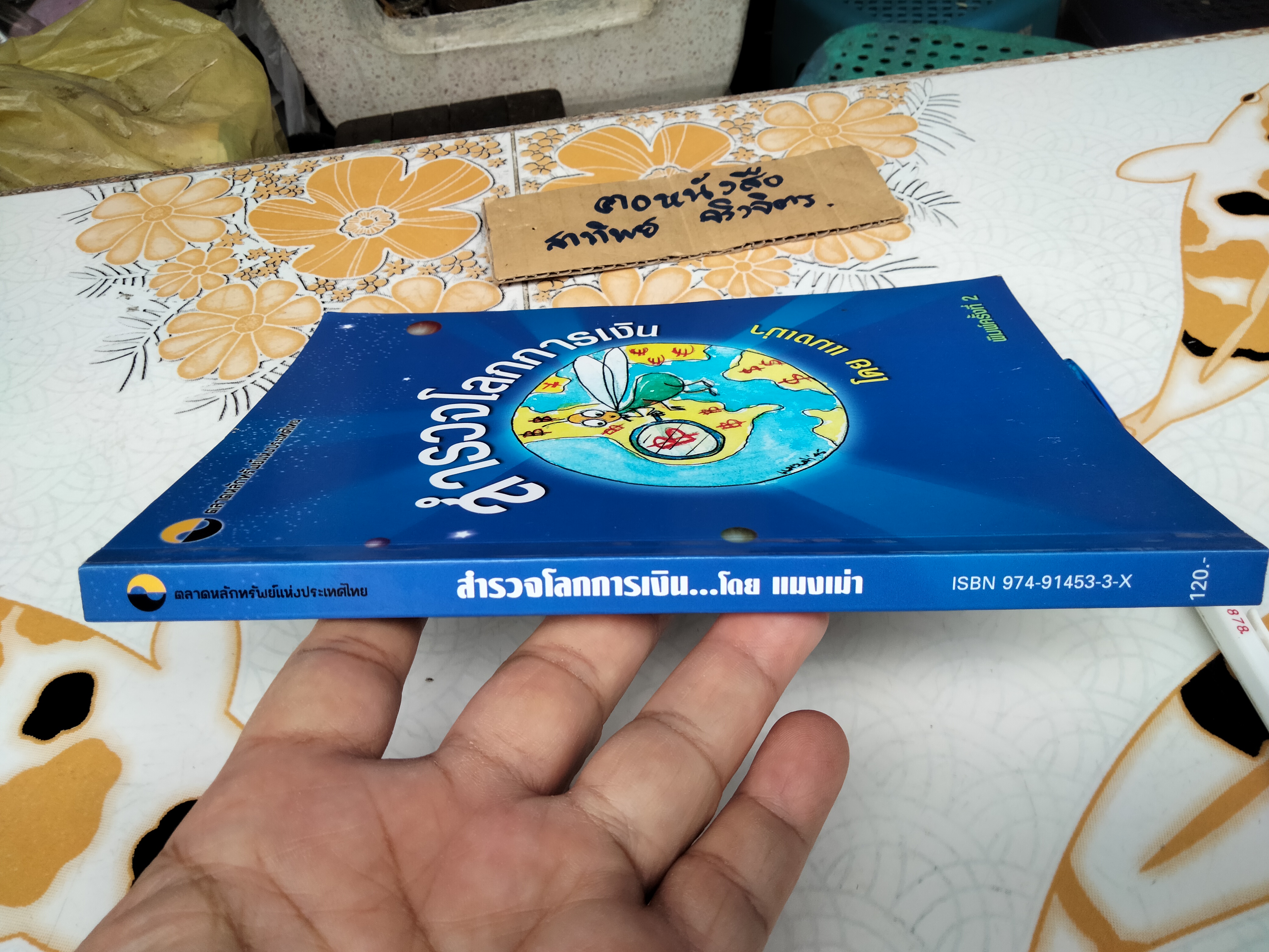 สำรวจโลกการเงิน โดย แมงเม่า จัดพิมพ์โดย ตลาดหลักทรัพย์แห่งประเทศไทย