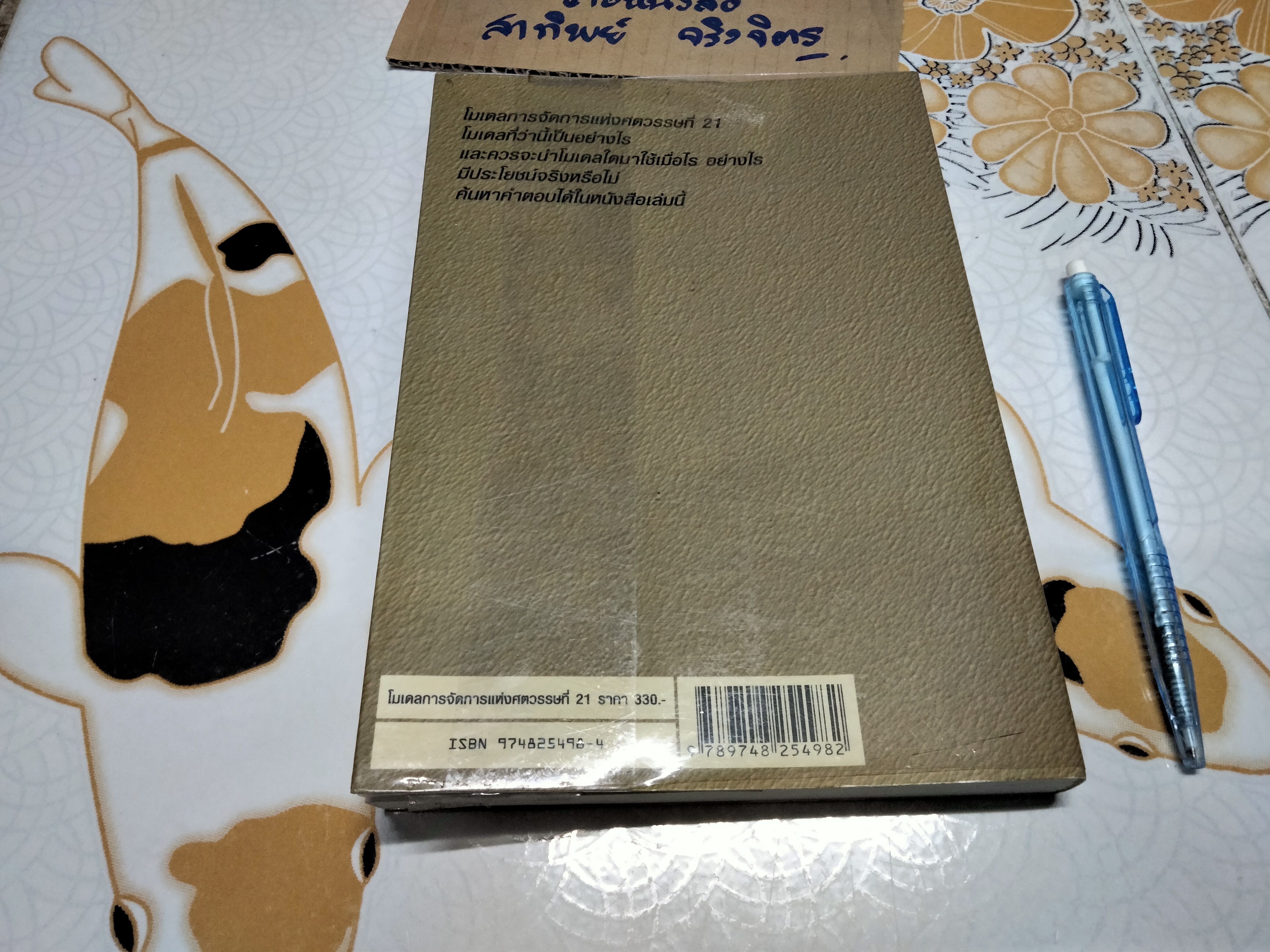 โมเดลการจัดการแห่งศตวรรษที่ 21 (Key Management Model) โดย สตีเวน เทน แฮฟ, อนุวัฒน์ ทรัพย์พืชผล แปล