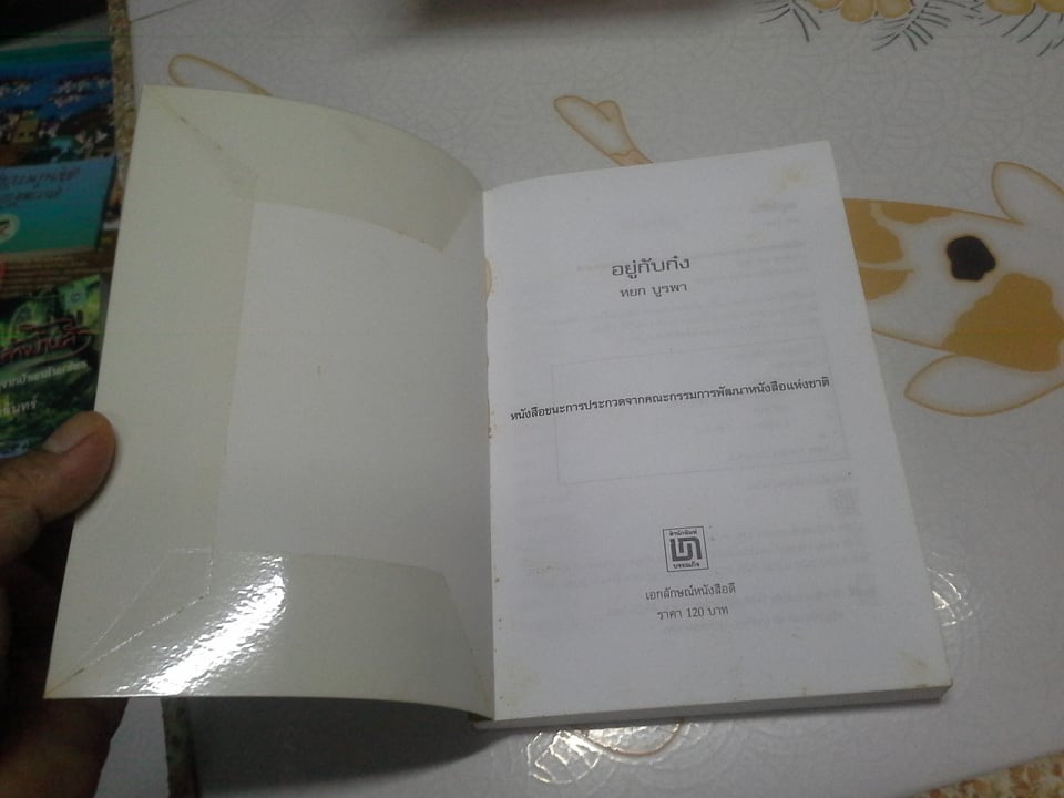 อยู่กับก๋ง - หยก บูรพา **สินค้าหมด**