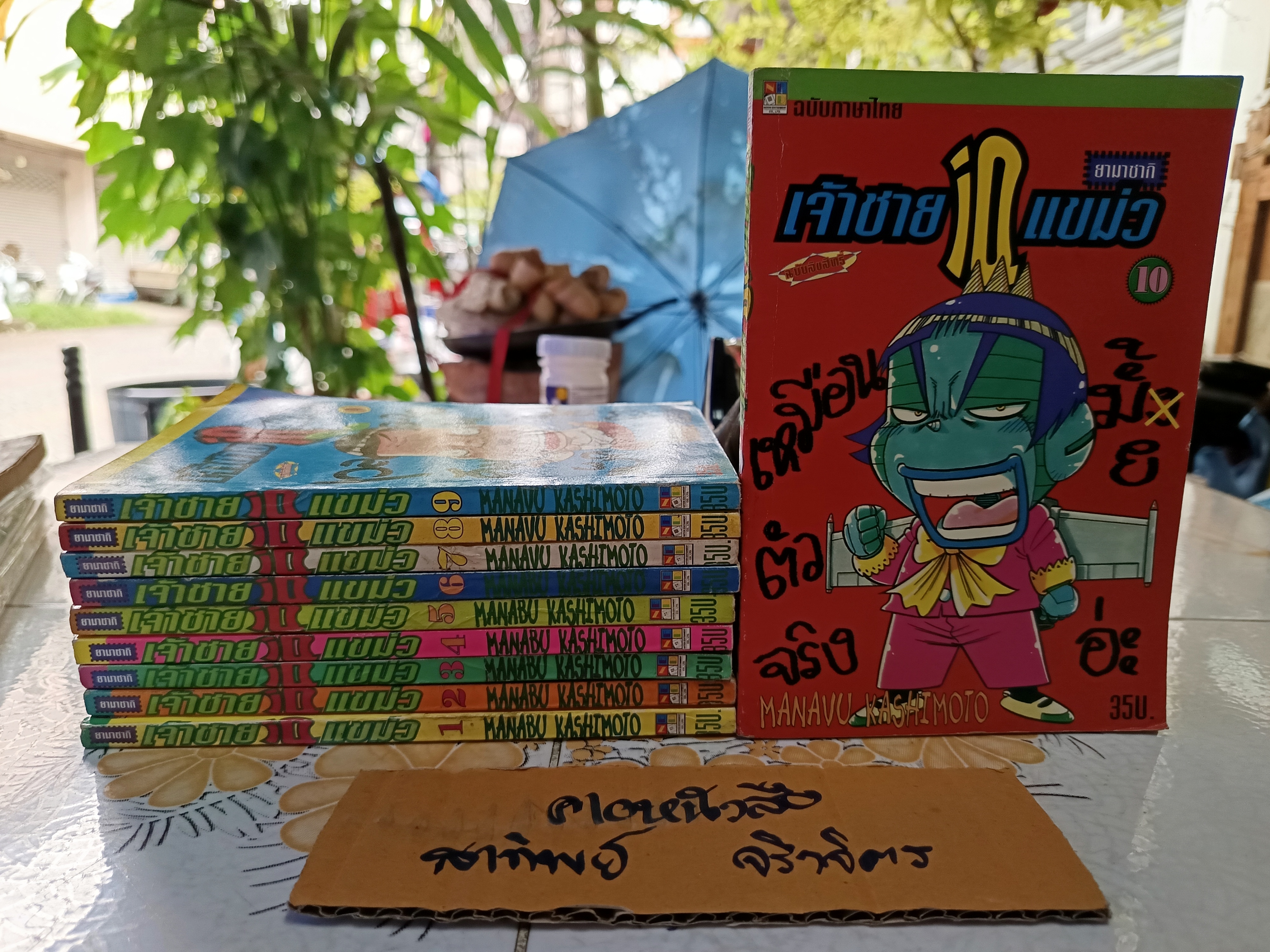 ยามาซากิ เจ้าชาย IQ แขม่ว (ครบชุด เล่ม 1-10) by Manabu Kashimoto