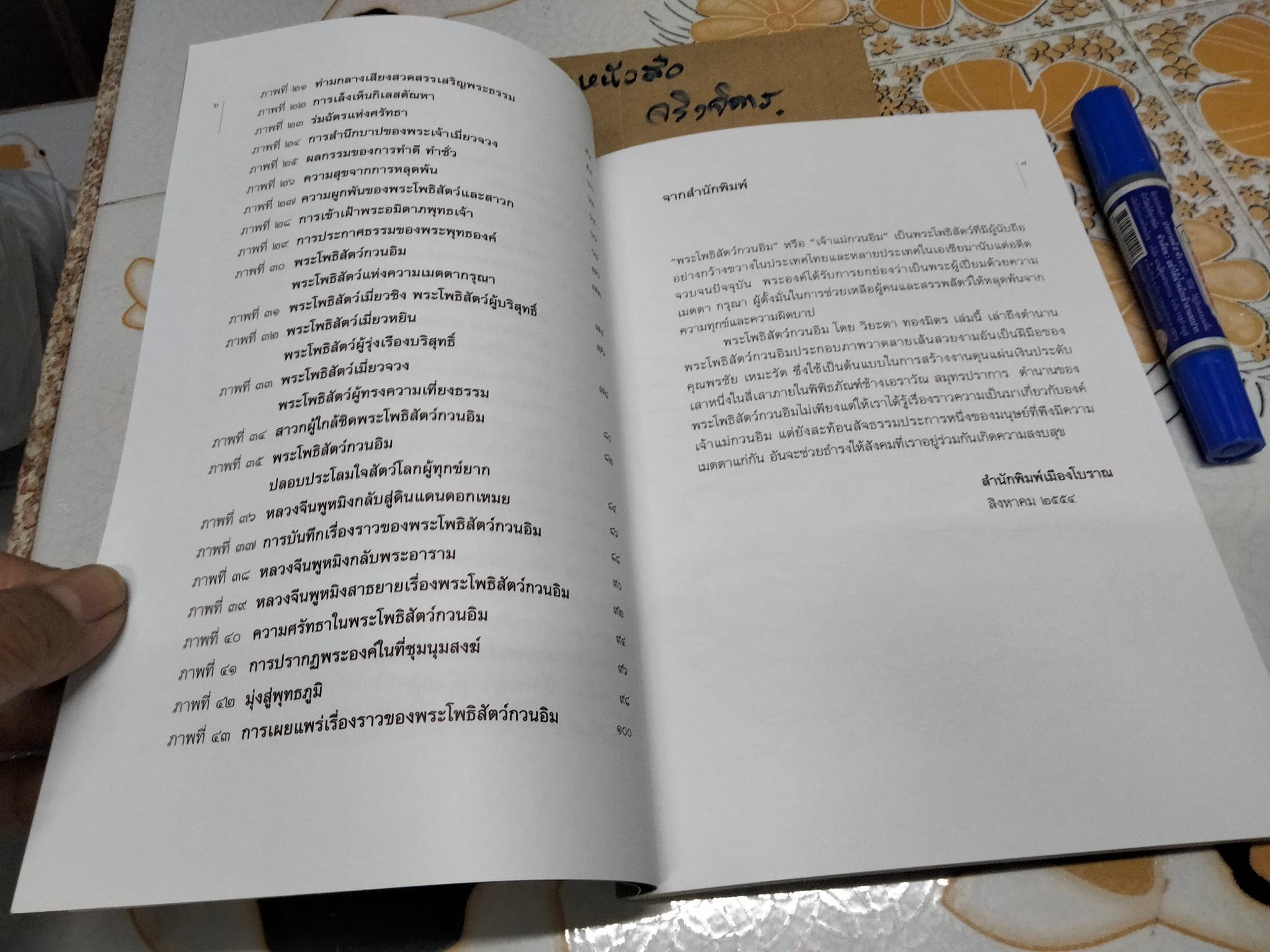 หนังสือ พระโพธิสัตว์กวนอิม ตำนานของพระโพธิสัตว์ผู้เปี่ยมด้วยความเมตตากรุณา โดย วิยะดา ทองมิตร , พรชัย เหมะรัต วาดภาพ (เป็นหนังสืออนุสรณ์งานศพฯ )