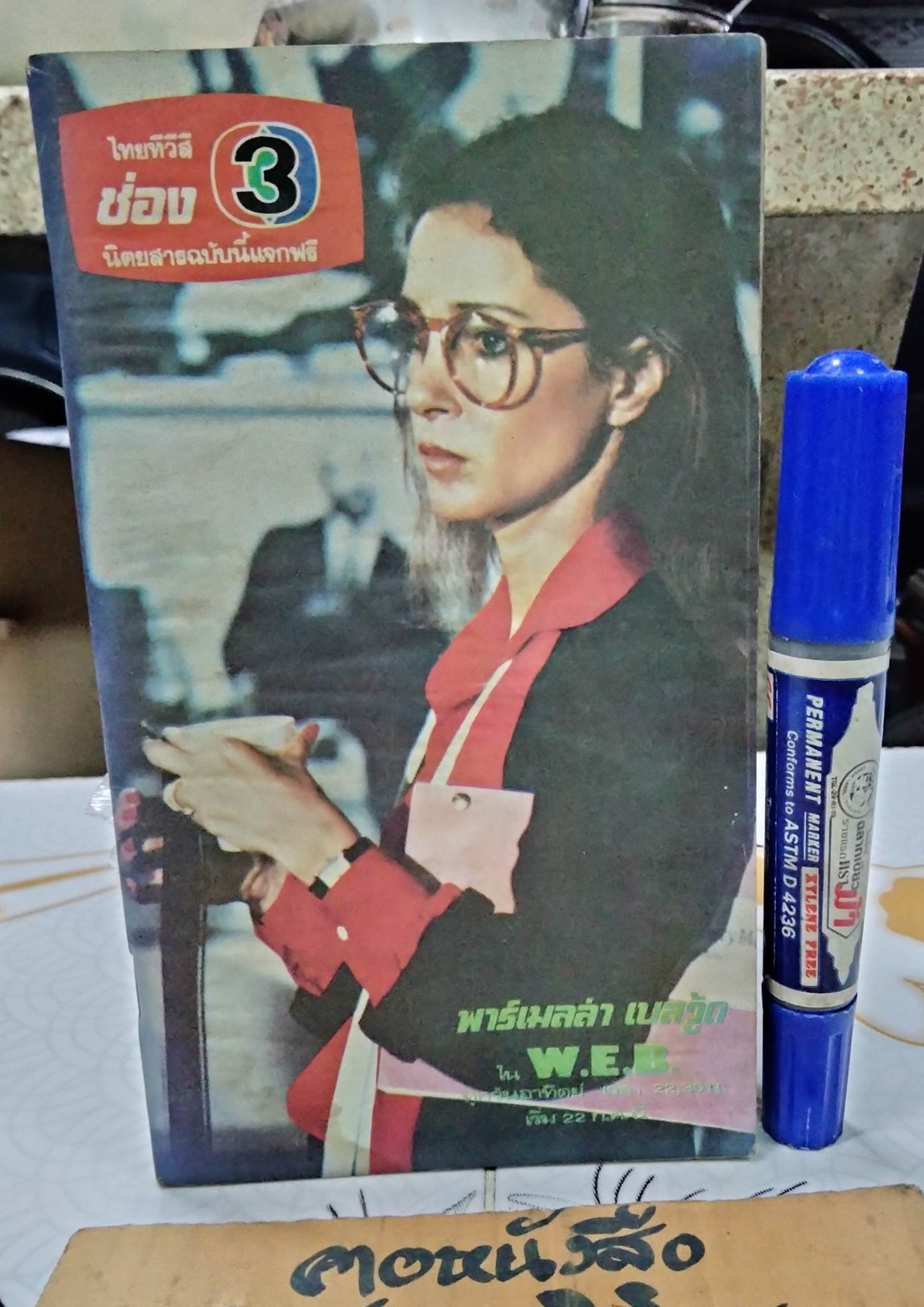 นิตยสารรายการโทรทัศน์ ช่อง 3 ปีที่ 5 ฉบับที่ 50 กรกฎาคม 2522