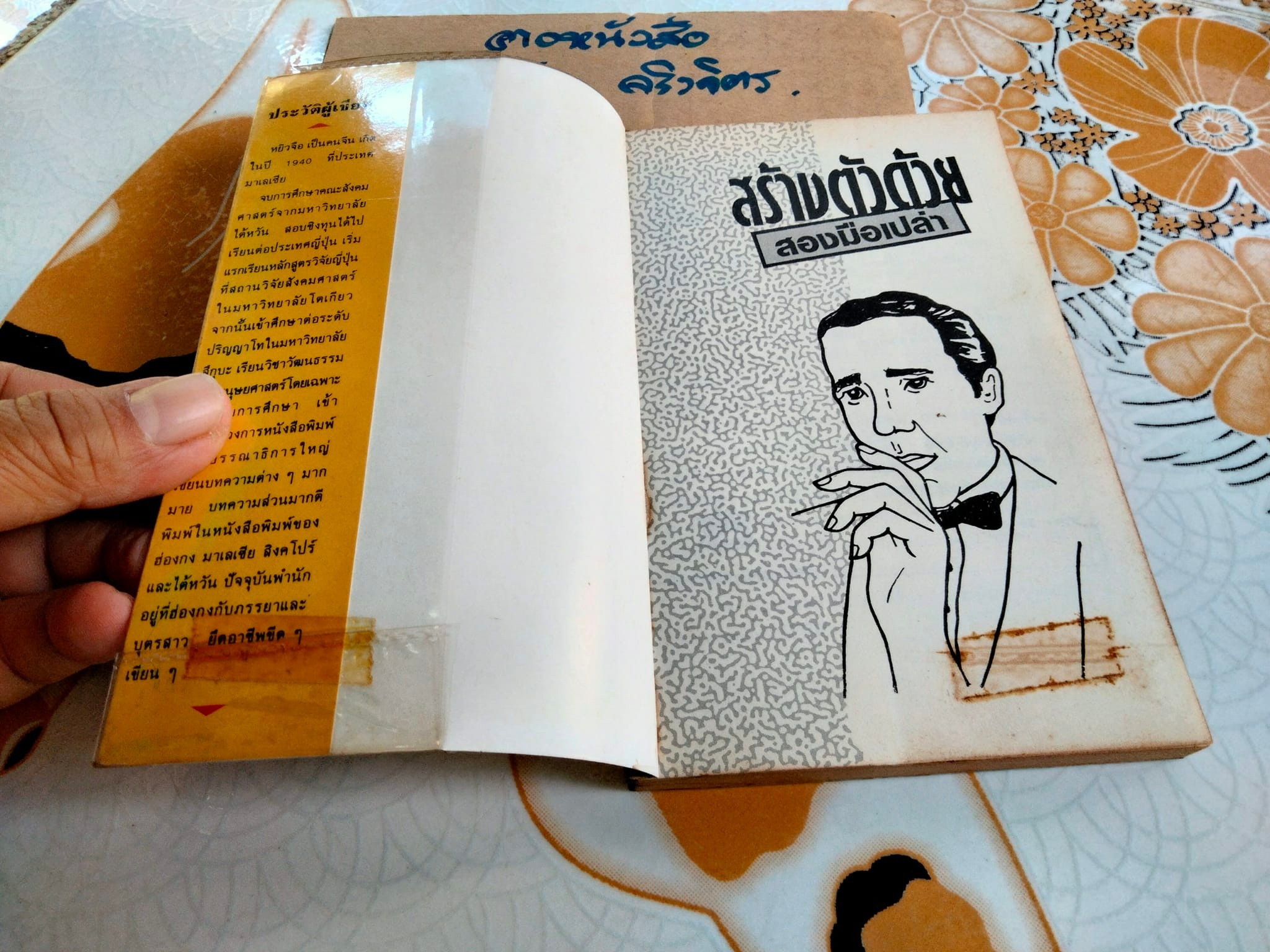 สร้างตัวด้วยสองมือเปล่า - หยิวจือ เขียน , วิวัฒน์ ธรรมโกมุท แปล (พิมพ์ครั้งแรก 2532)