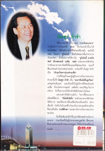 บัณฑูร ล่ำซำ ธนราชันย์ คลื่นลูกใหม่ แห่งยุค ไอเอ็มเอฟ โดย ธนวัฒน์ ทรัพย์ไพบูลย์ / สนพ.แก้ววิไล พิมพ์ครั้งแรก 2544 **สินค้าหมด**