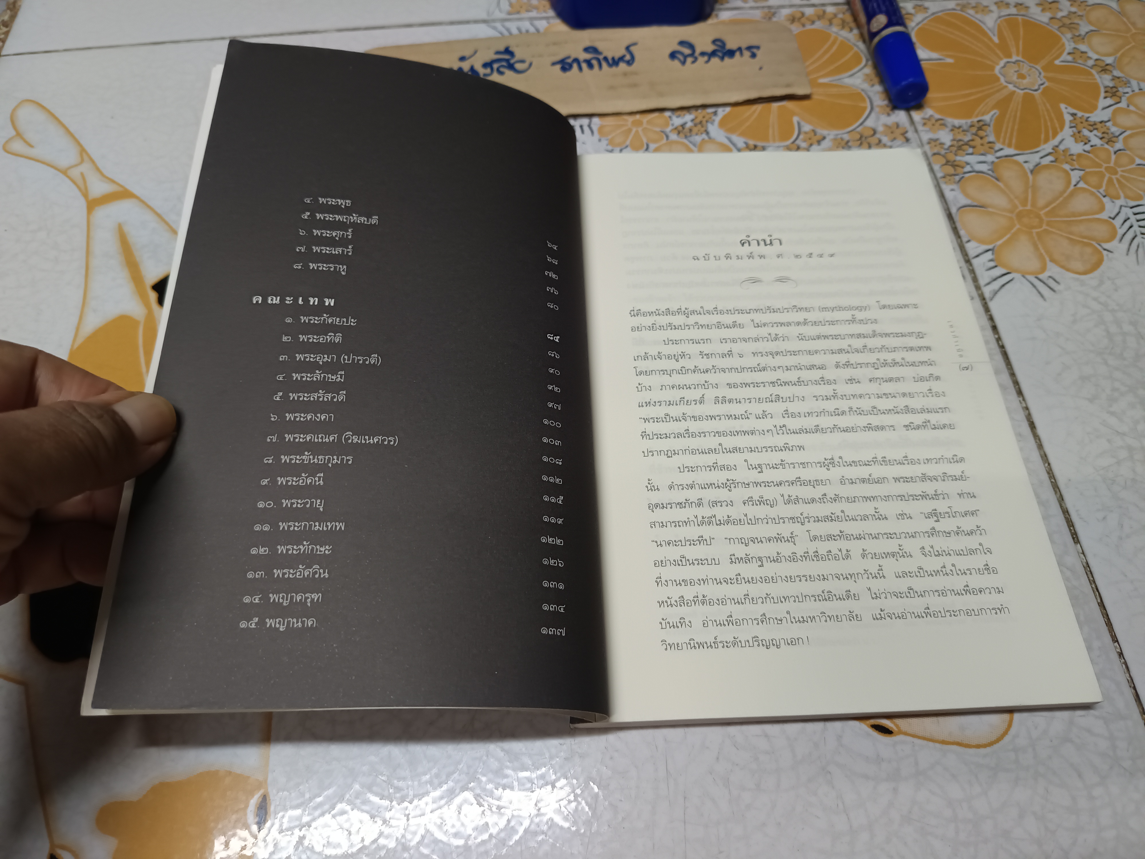 เทวกำเนิด โดย พระยาสัจจาภิรมย์ฯ (สรวง ศรีเพ็ญ) พิมพ์ครั้งที่ 16/2550 สนพ.อมรินทร์