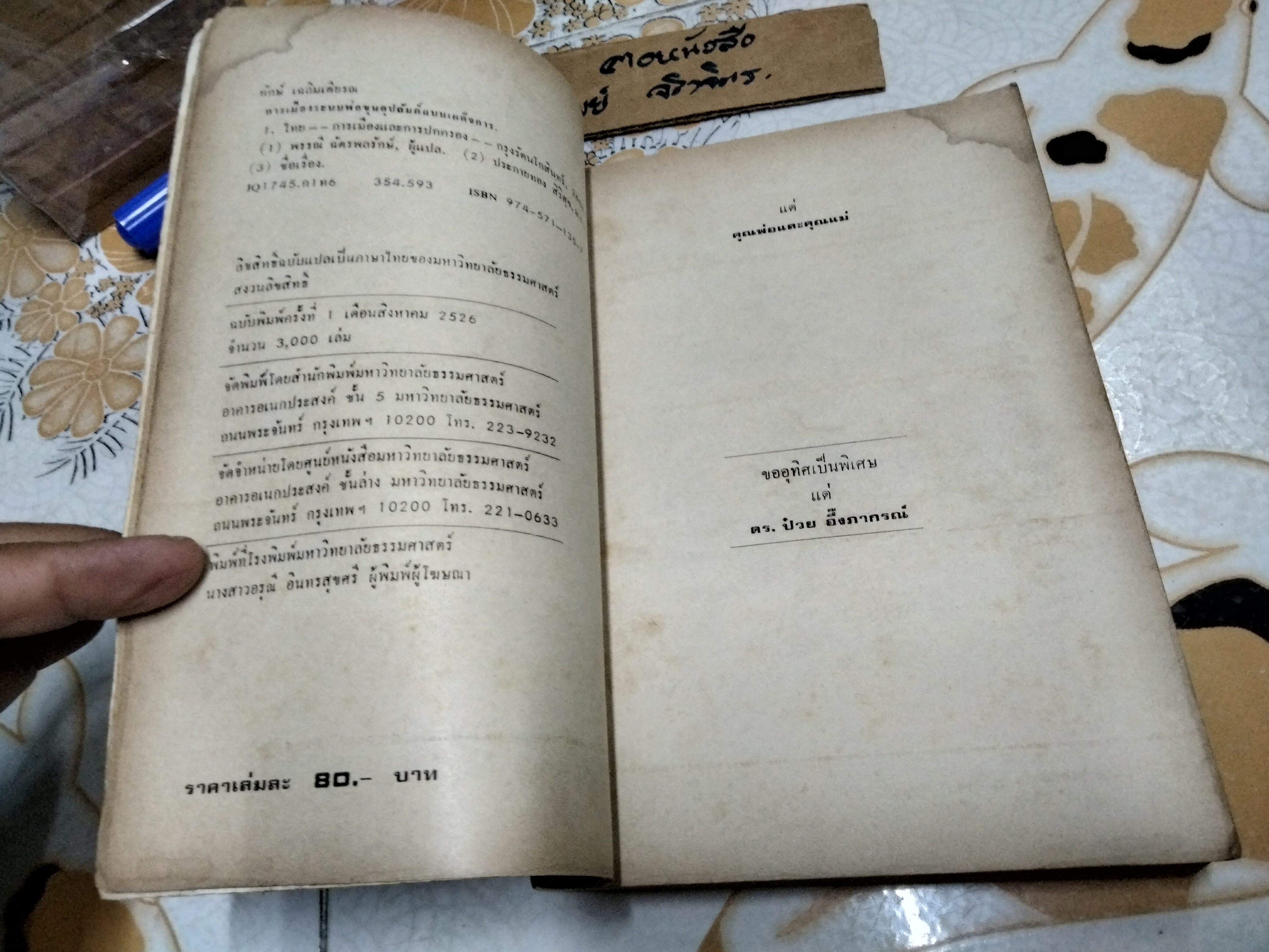 การเมืองระบบพ่อขุนอุปถัมภ์แบบเผด็จการ (THAILAND: THE POLITICS OF DESPOTIC PATERNALISM) ทักษ์ เฉลิมเตียรณ แต่ง (ซ่อมสันหนังสือ)