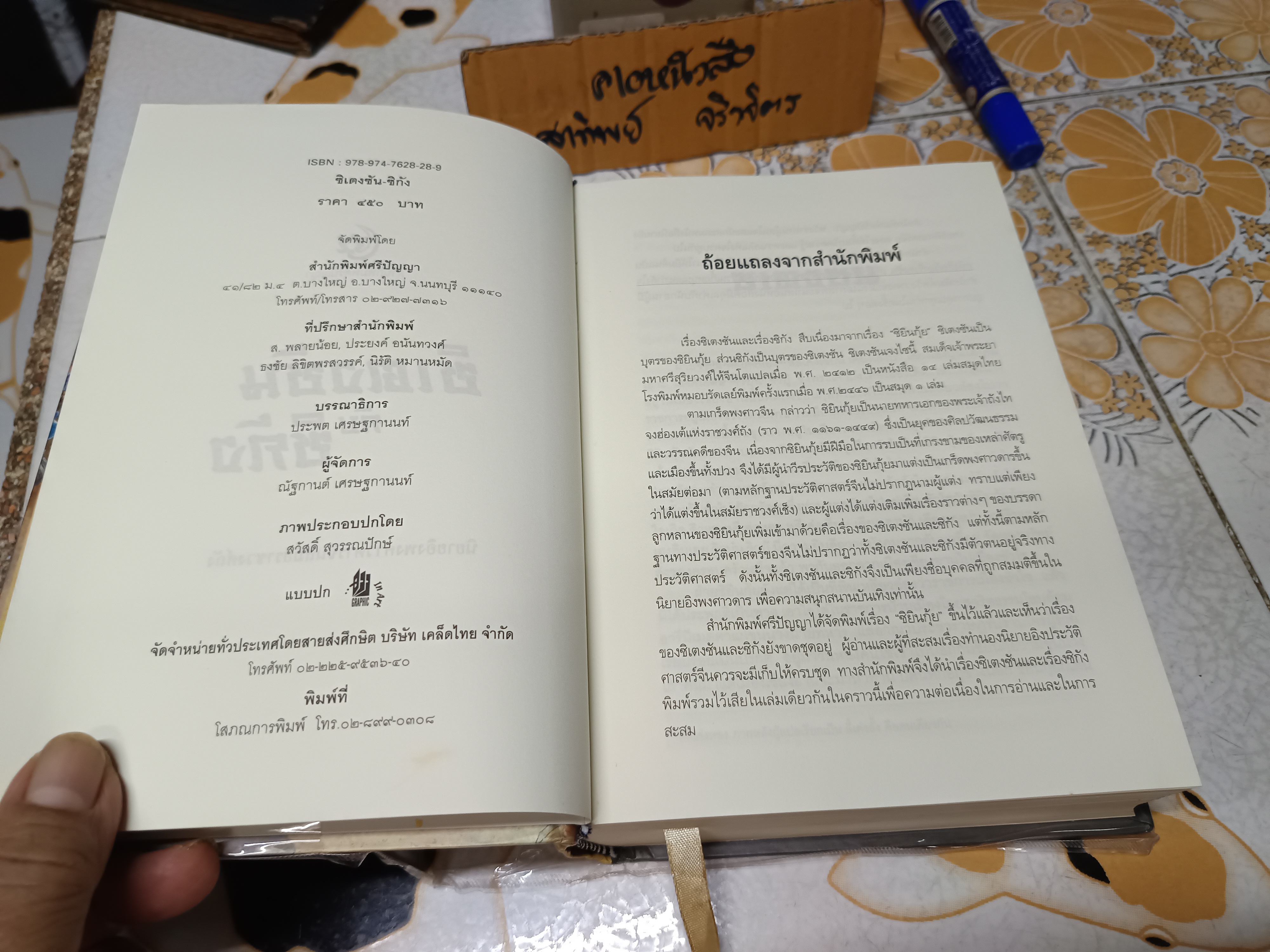 ซิเตงซันกับซิกัง นิยายอิงพงศาวดารจีนสมัยราชวงศ์ถัง **สินค้าหมด**